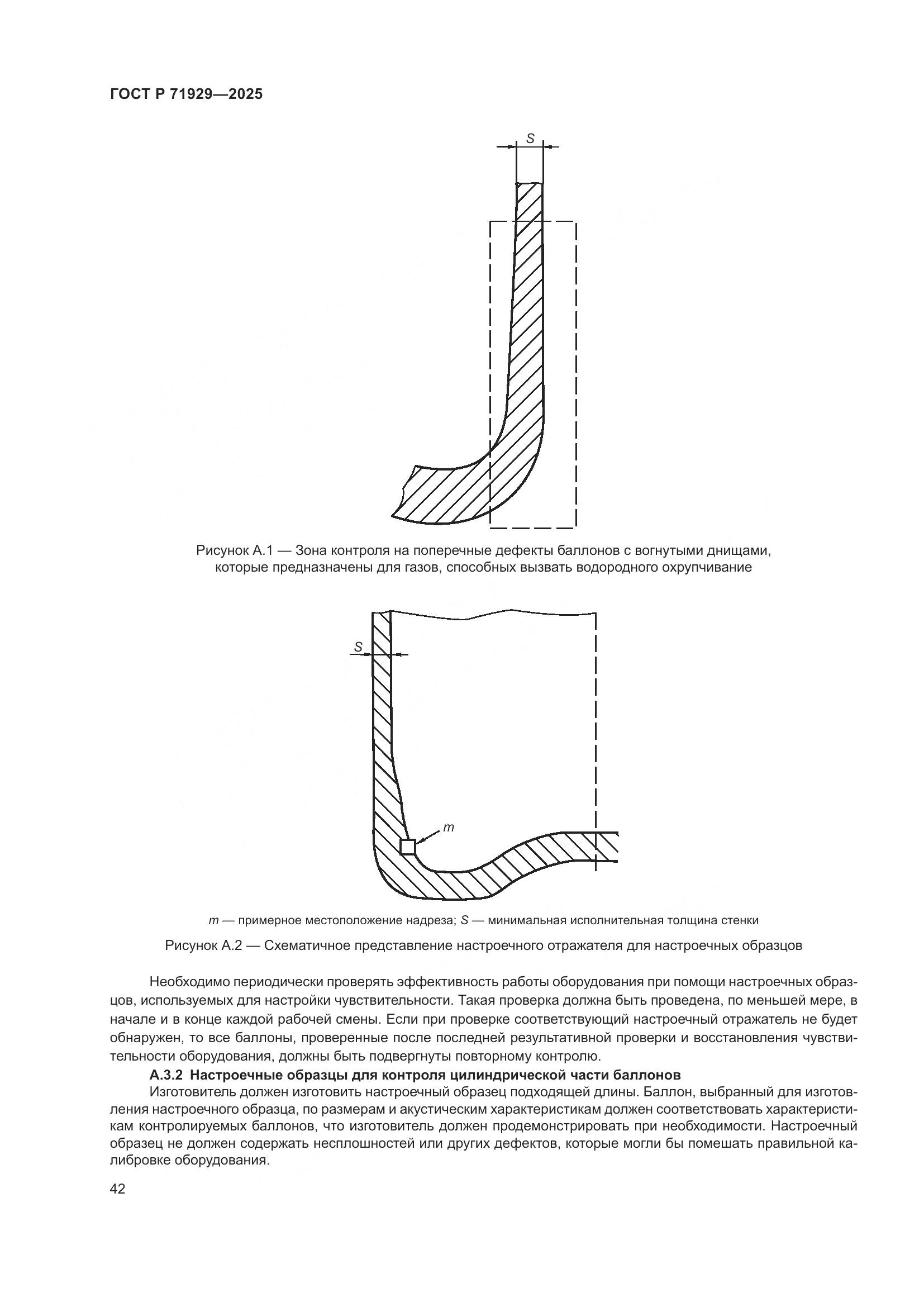 ГОСТ Р 71929-2025, страница 48