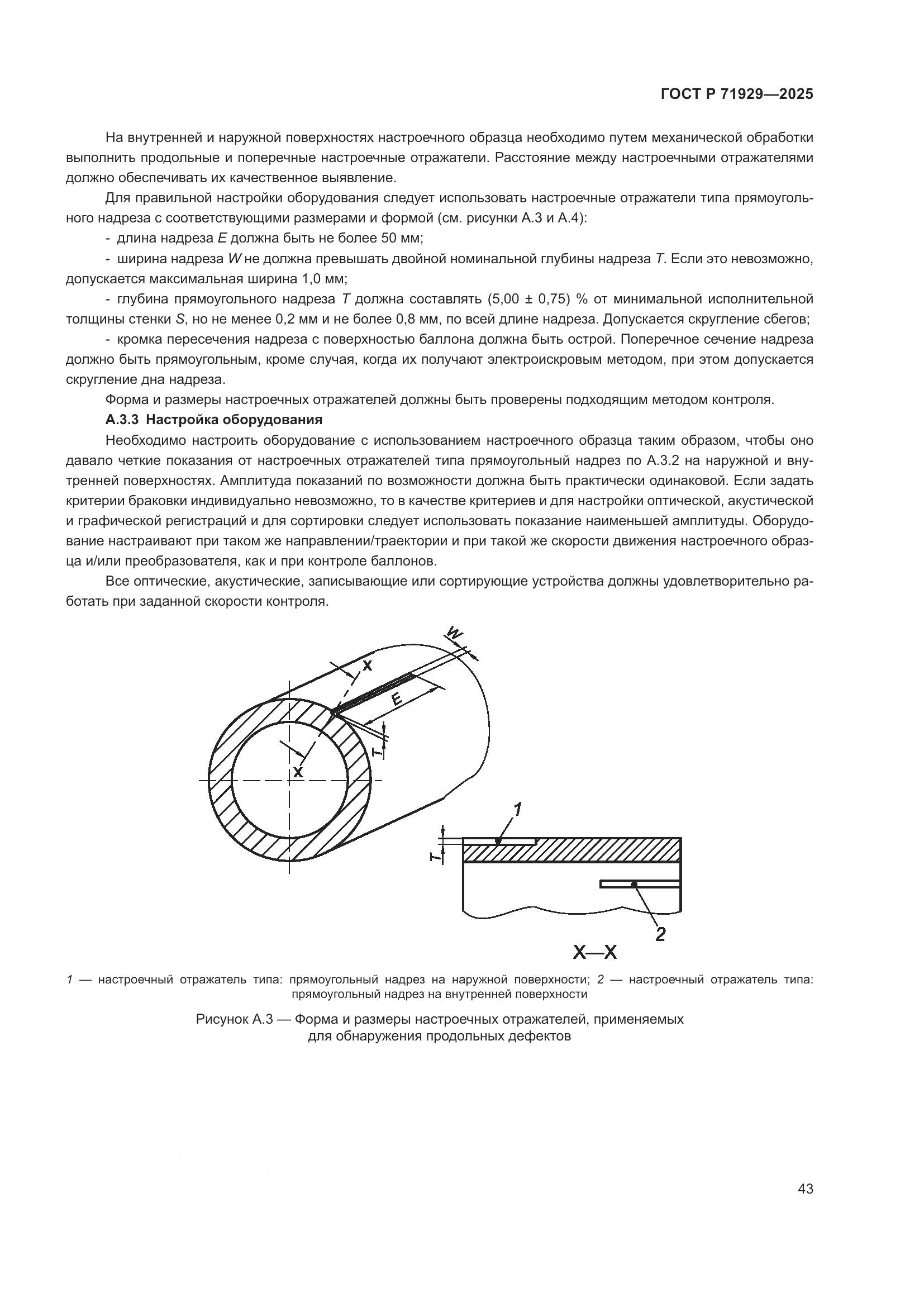 ГОСТ Р 71929-2025, страница 49