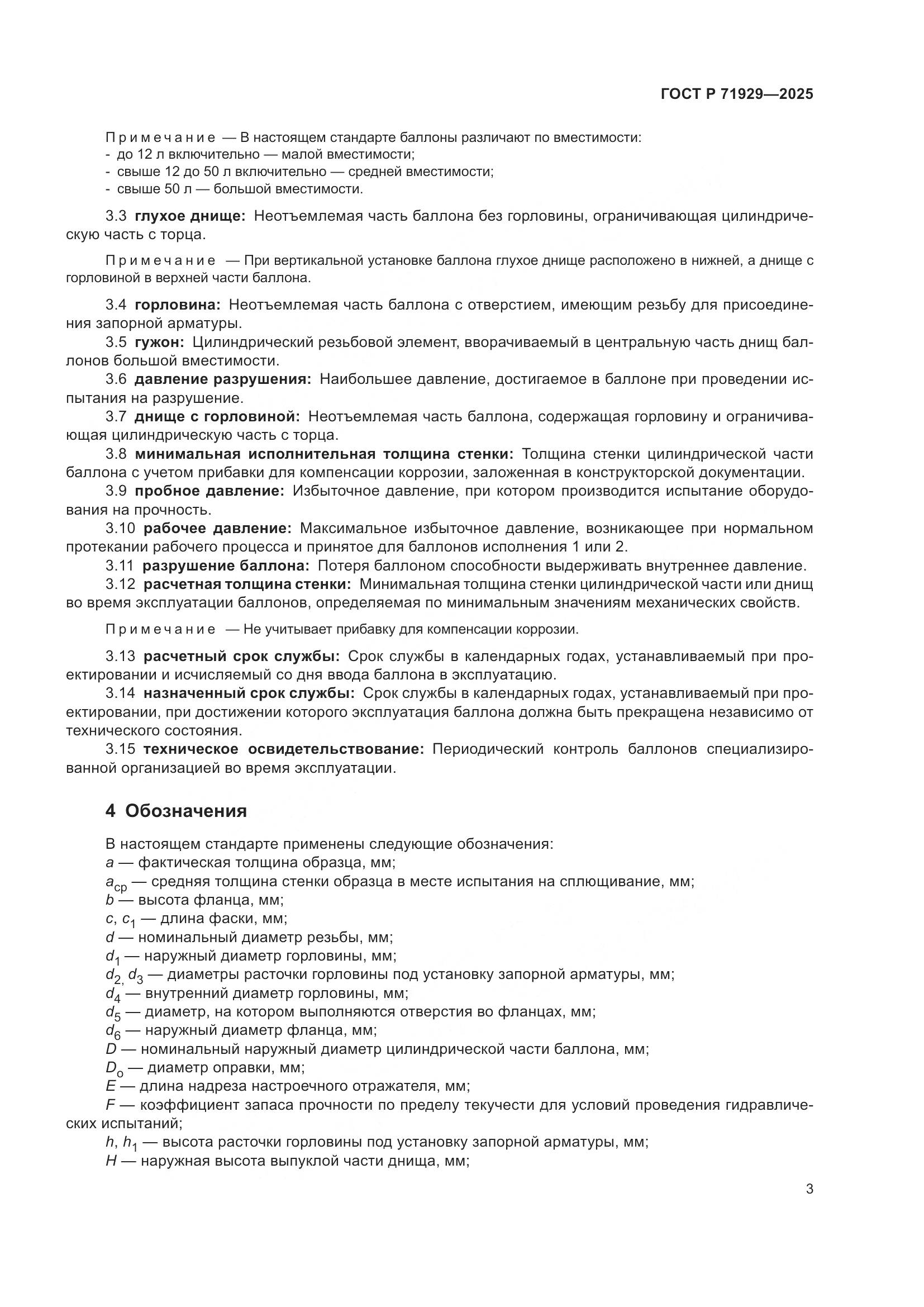 ГОСТ Р 71929-2025, страница 9