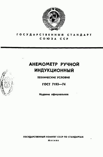 ГОСТ 7193-74, страница 1