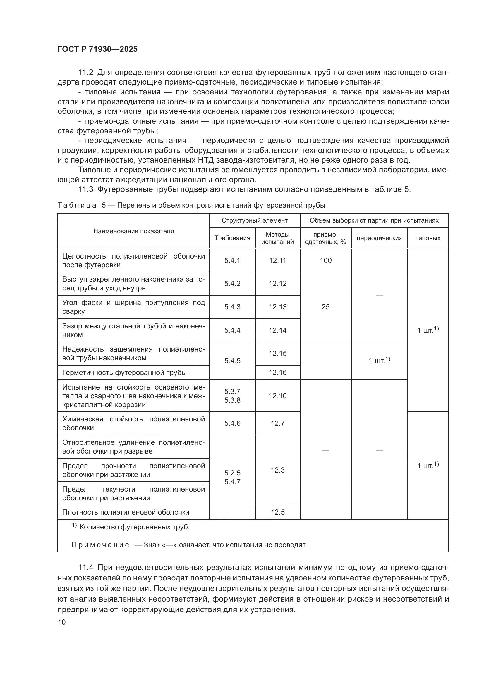 ГОСТ Р 71930-2025, страница 14