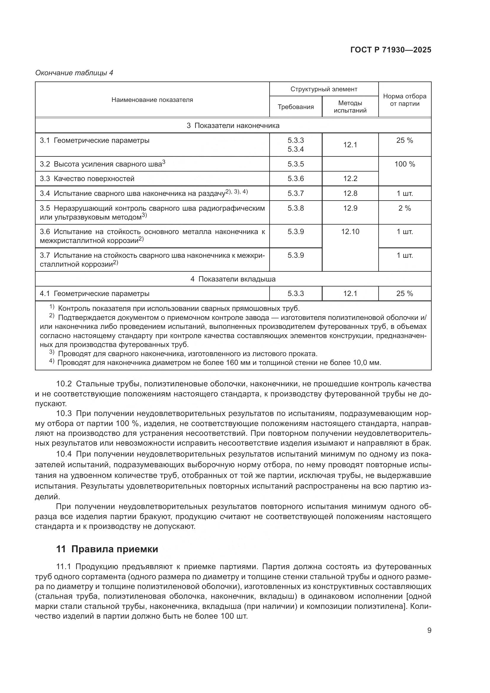 ГОСТ Р 71930-2025, страница 13