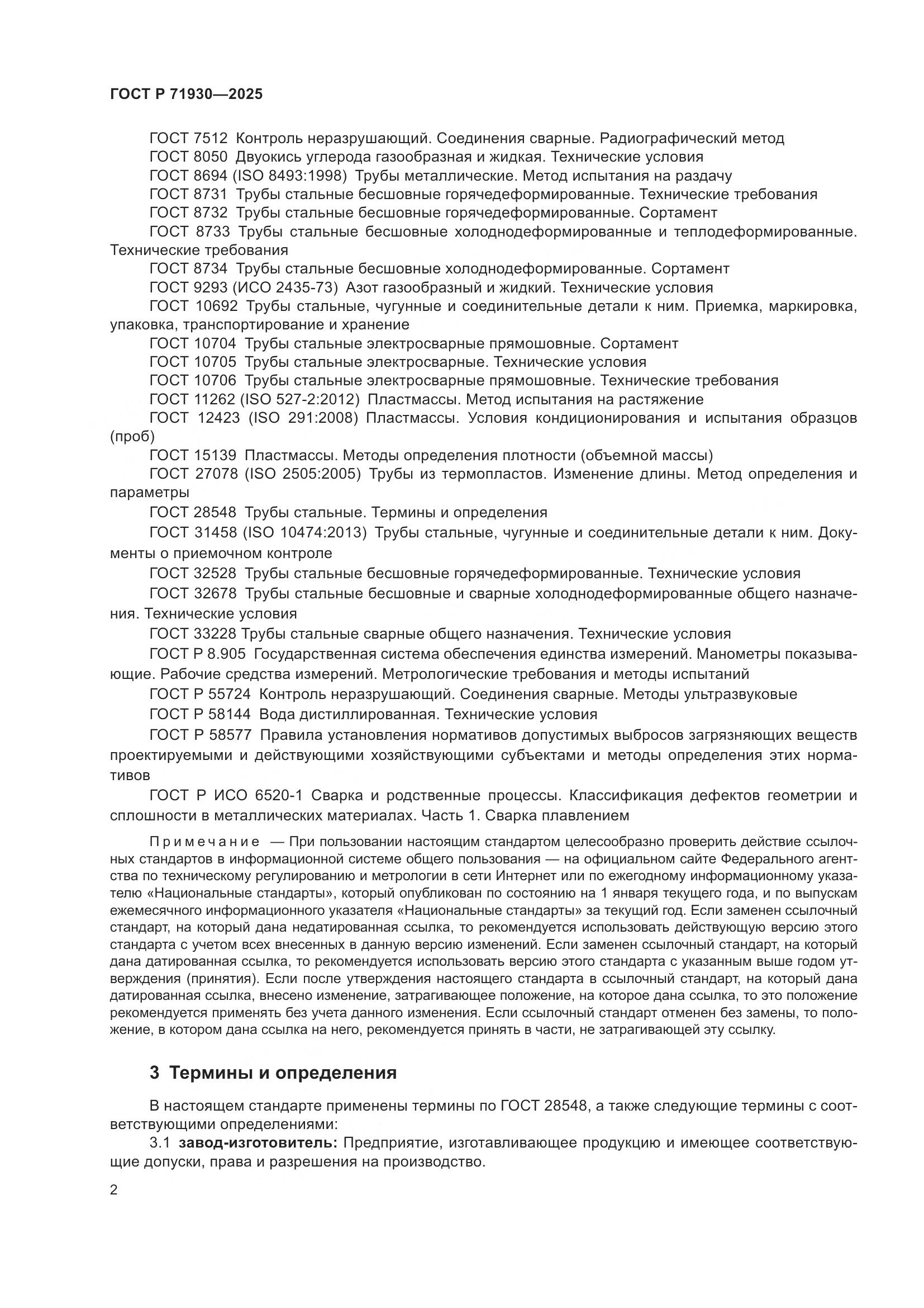 ГОСТ Р 71930-2025, страница 6