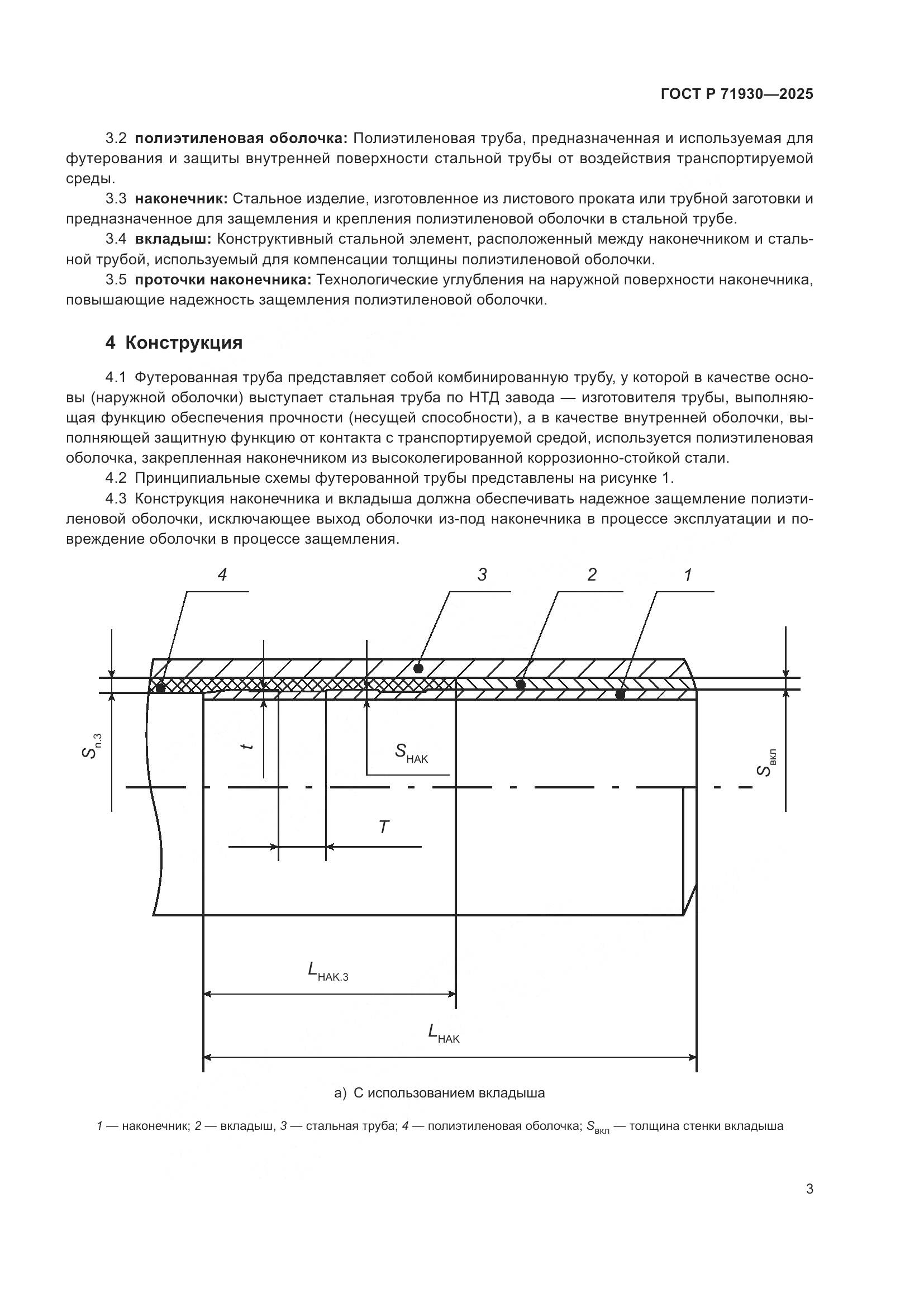 ГОСТ Р 71930-2025, страница 7