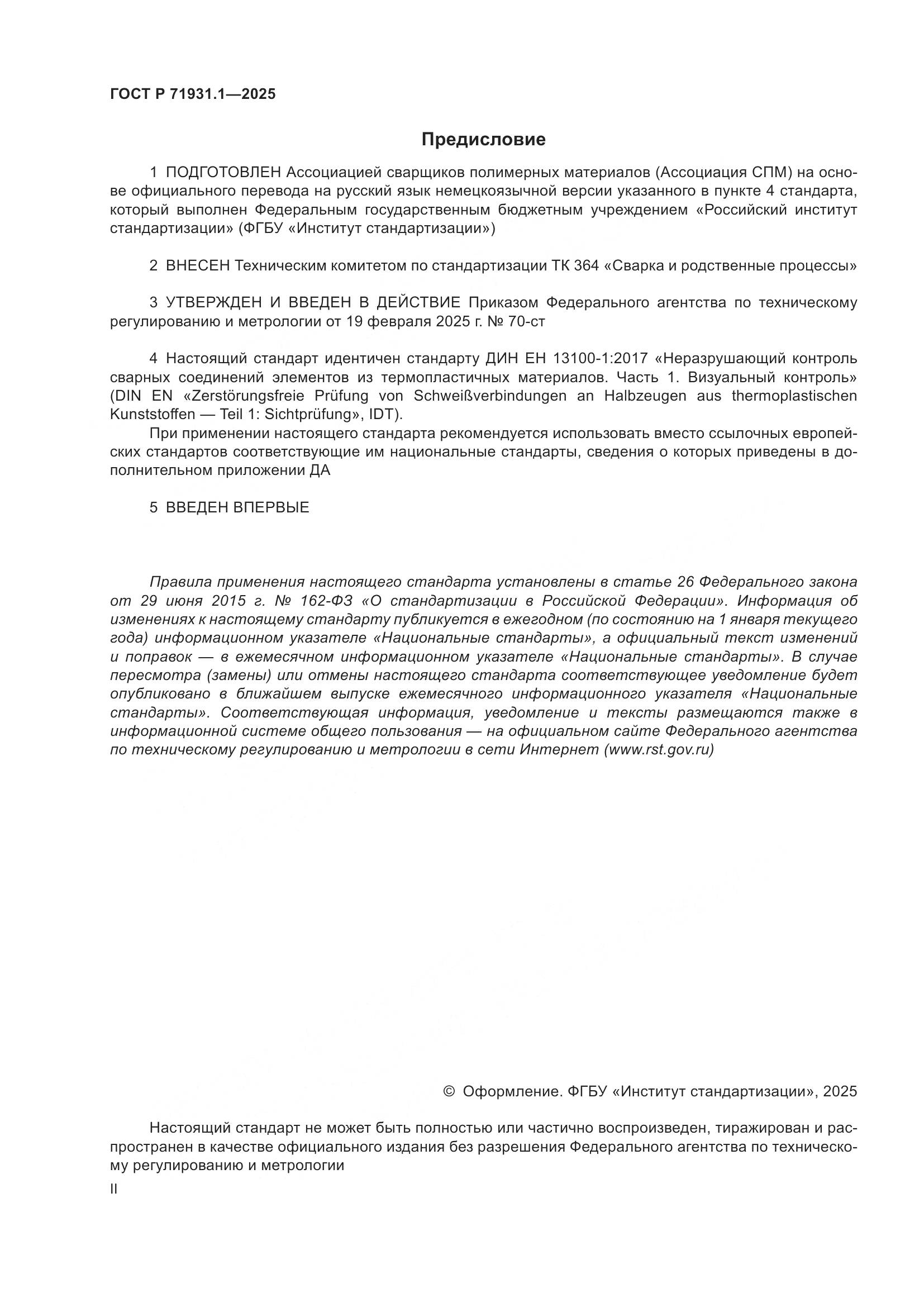 ГОСТ Р 71931.1-2025, страница 2