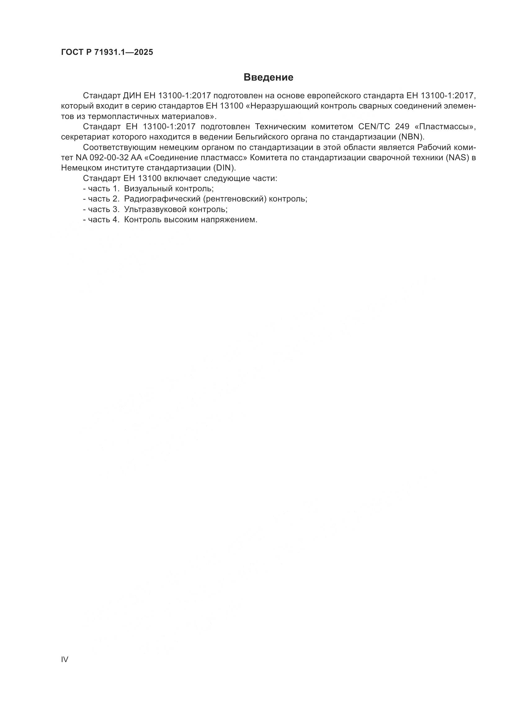 ГОСТ Р 71931.1-2025, страница 4