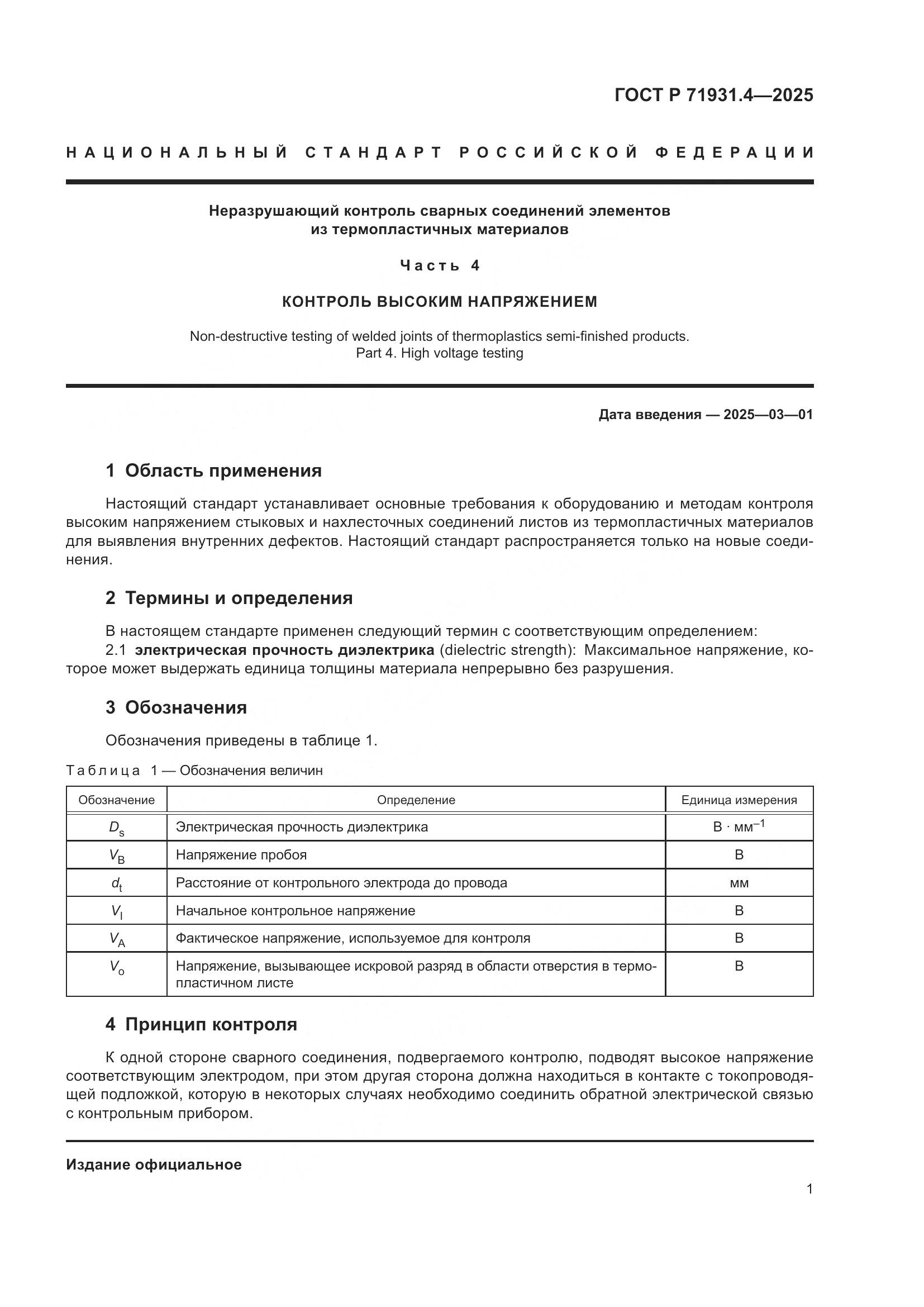 ГОСТ Р 71931.4-2025, страница 5