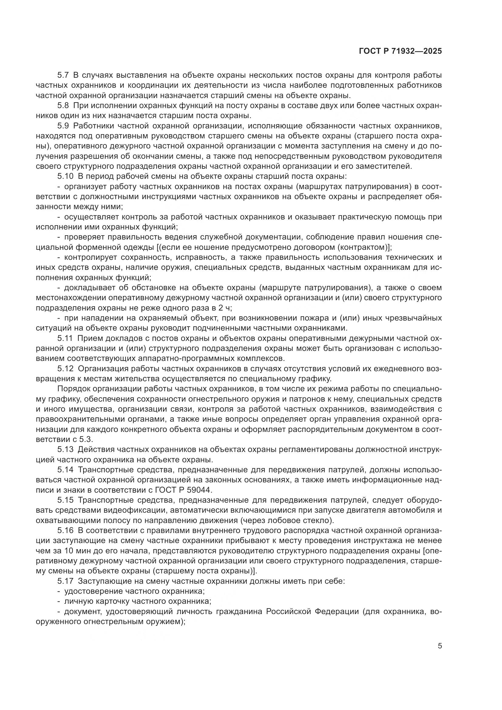 ГОСТ Р 71932-2025, страница 10