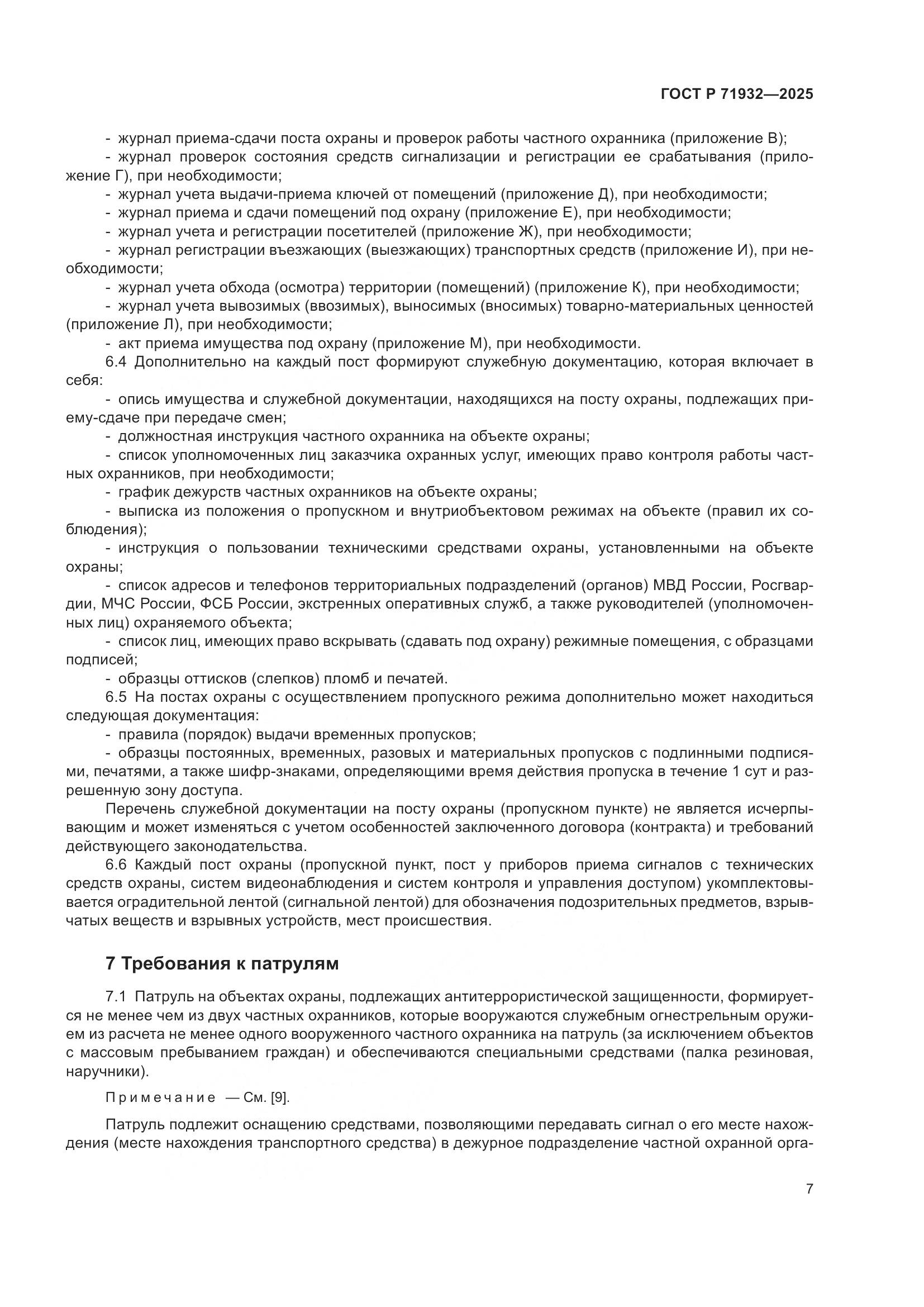 ГОСТ Р 71932-2025, страница 12