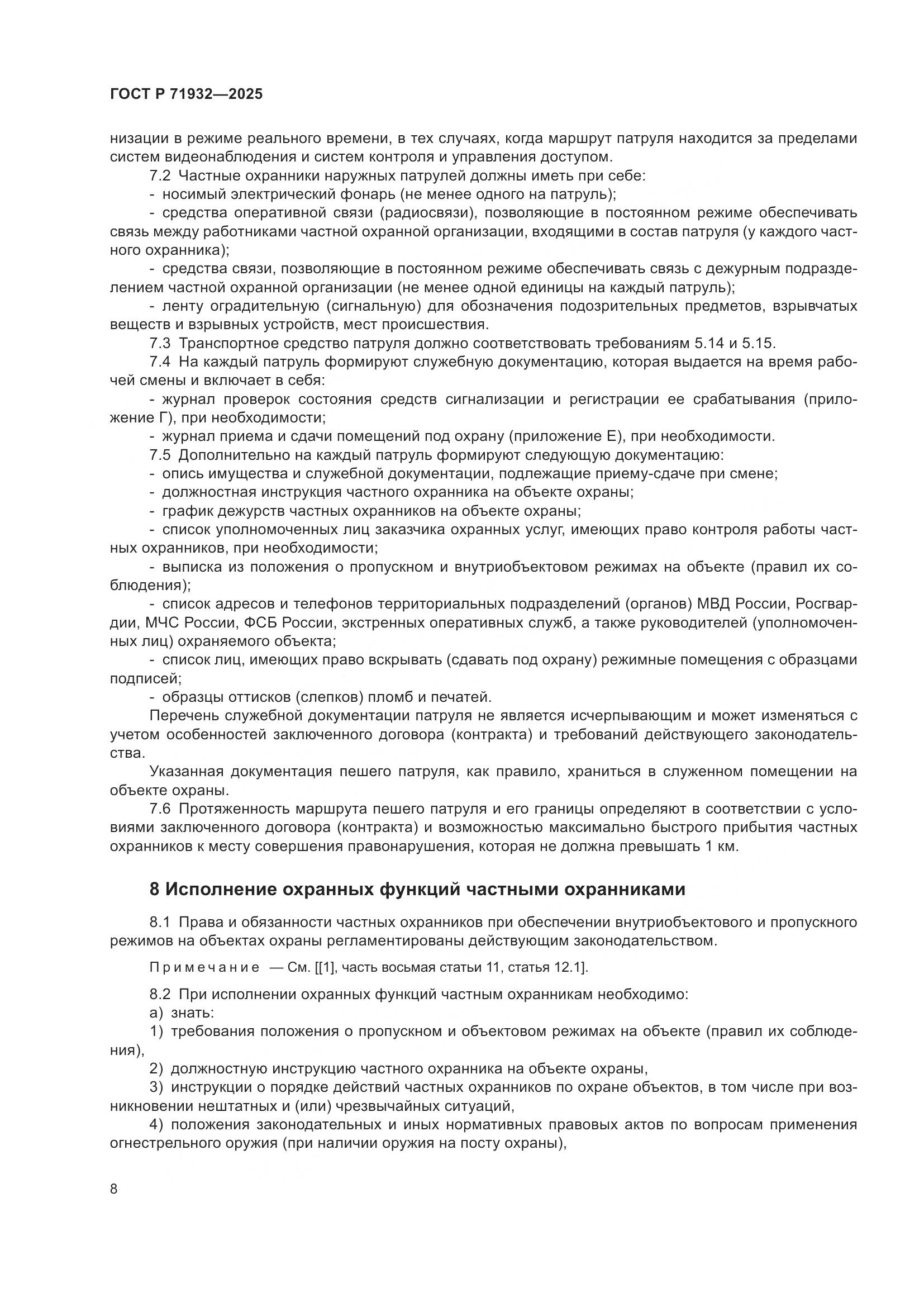 ГОСТ Р 71932-2025, страница 13