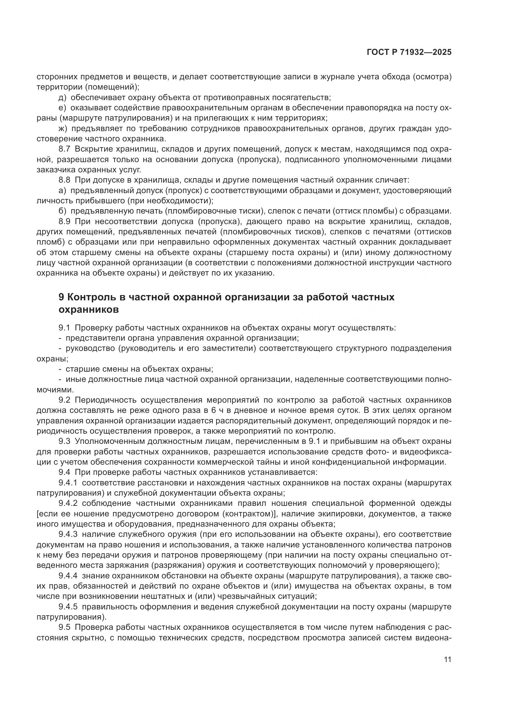 ГОСТ Р 71932-2025, страница 16