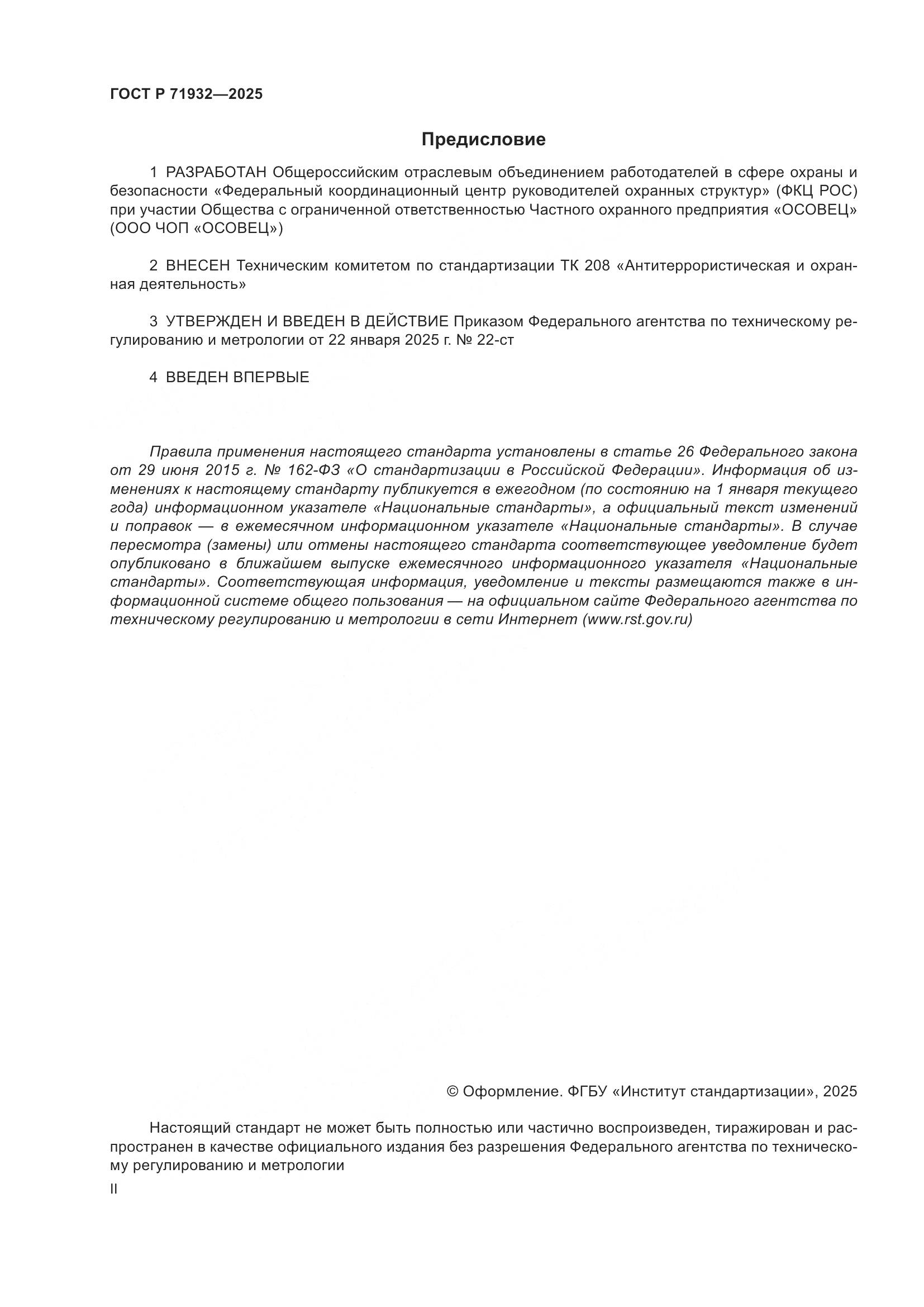 ГОСТ Р 71932-2025, страница 2