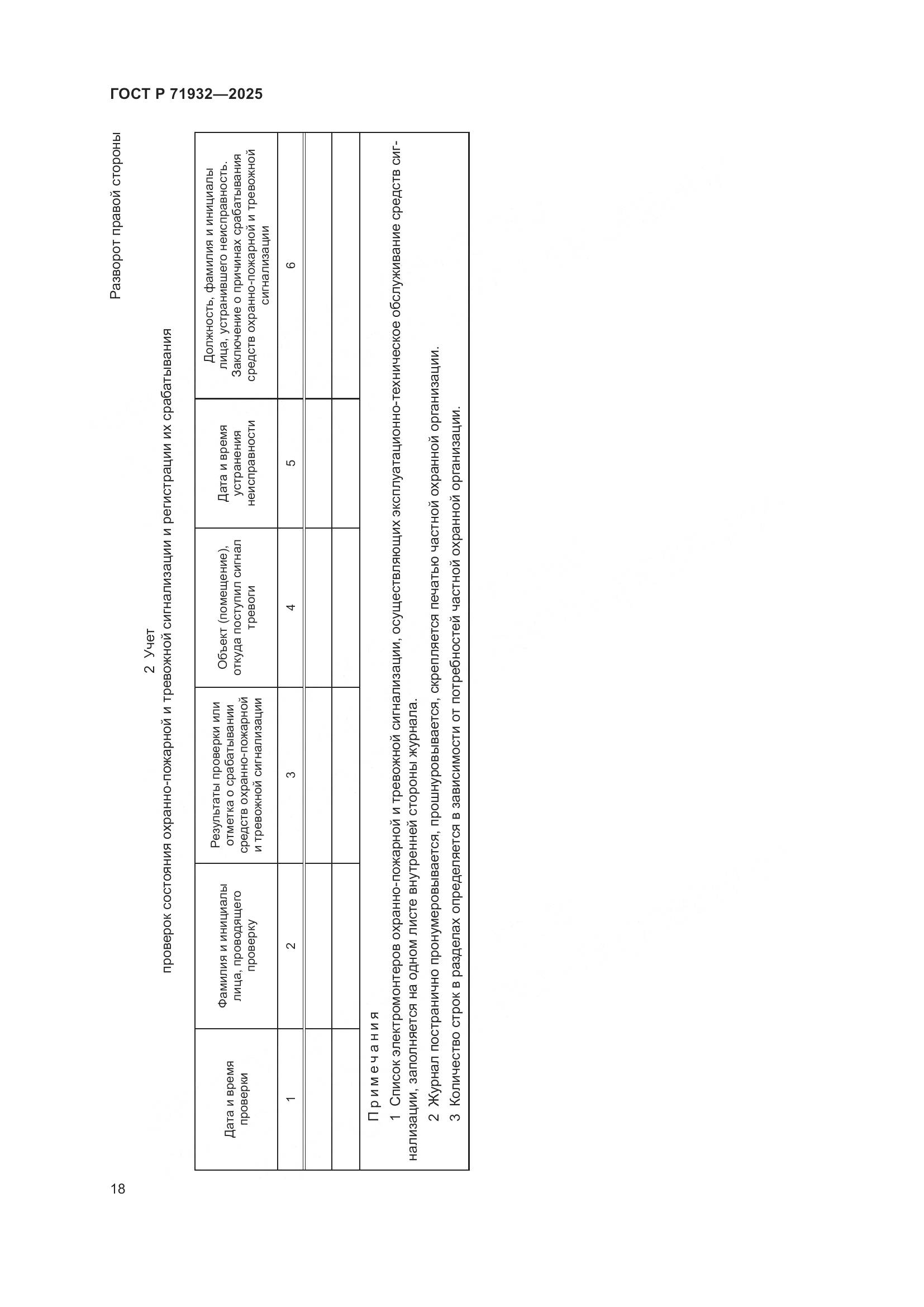 ГОСТ Р 71932-2025, страница 23