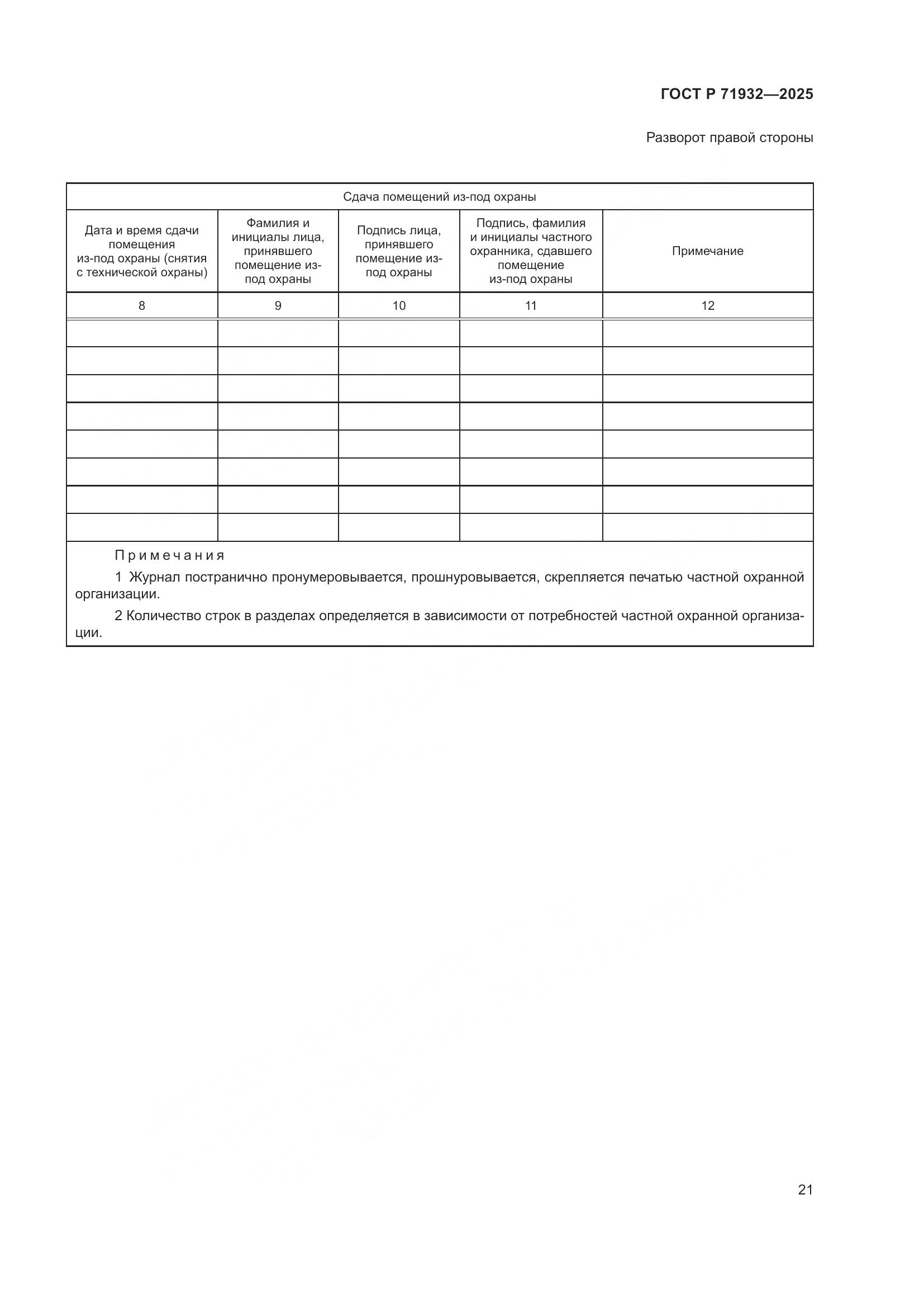 ГОСТ Р 71932-2025, страница 26