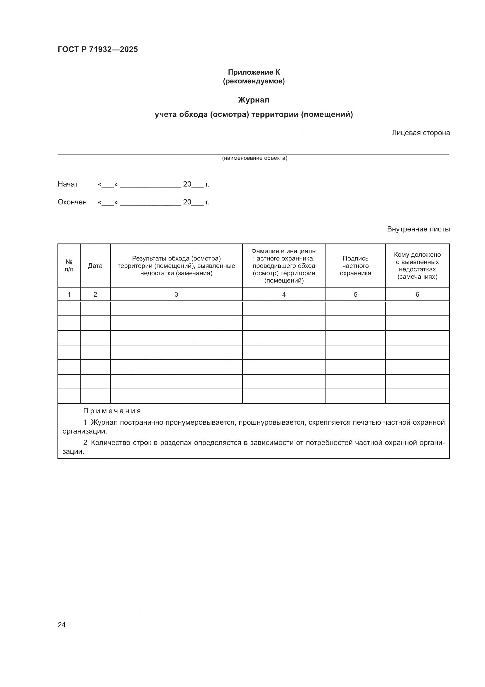 ГОСТ Р 71932-2025, страница 29