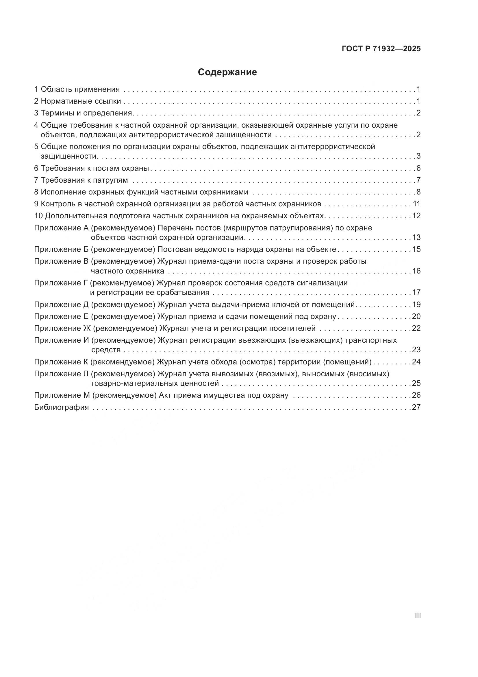 ГОСТ Р 71932-2025, страница 3