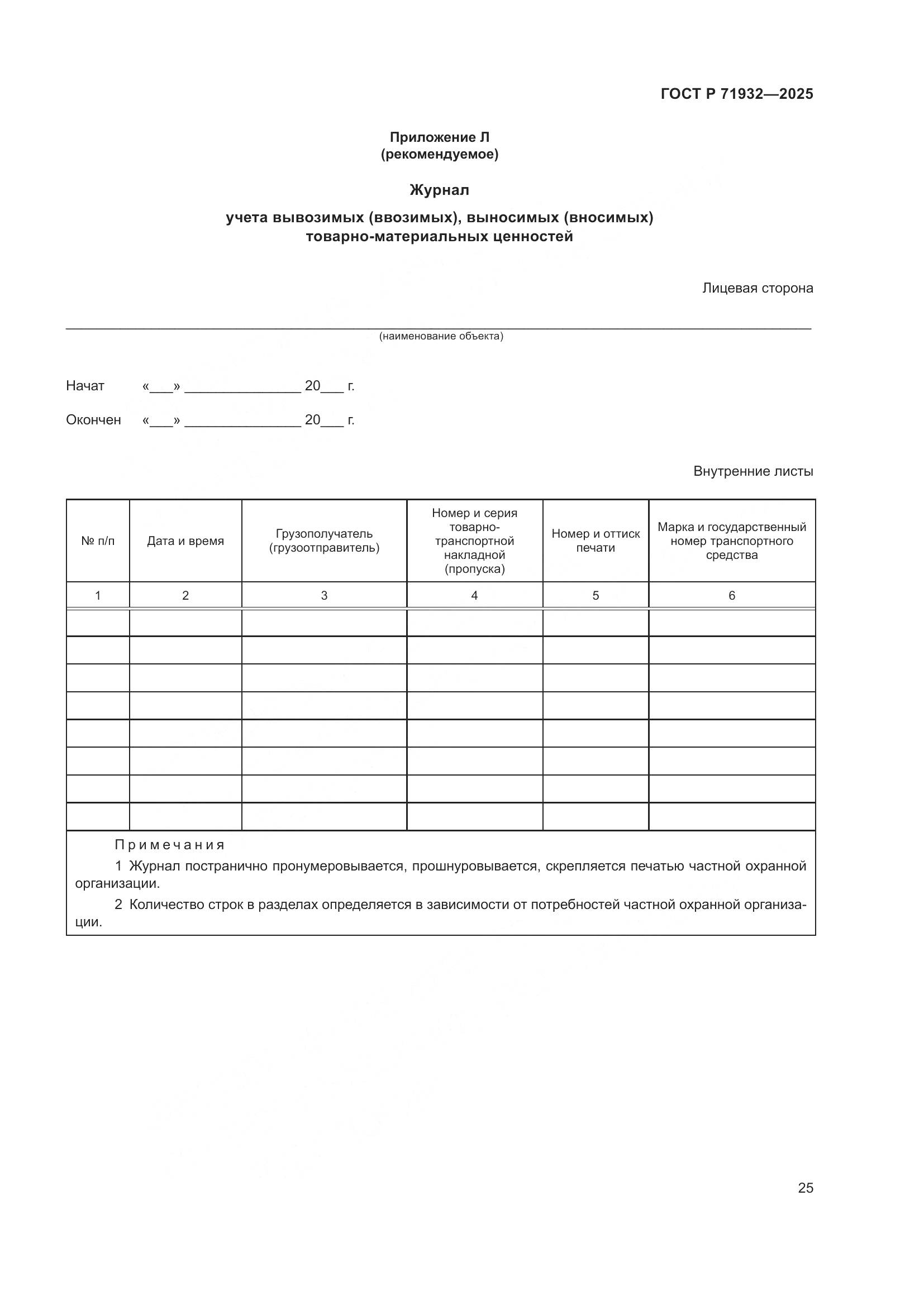 ГОСТ Р 71932-2025, страница 30