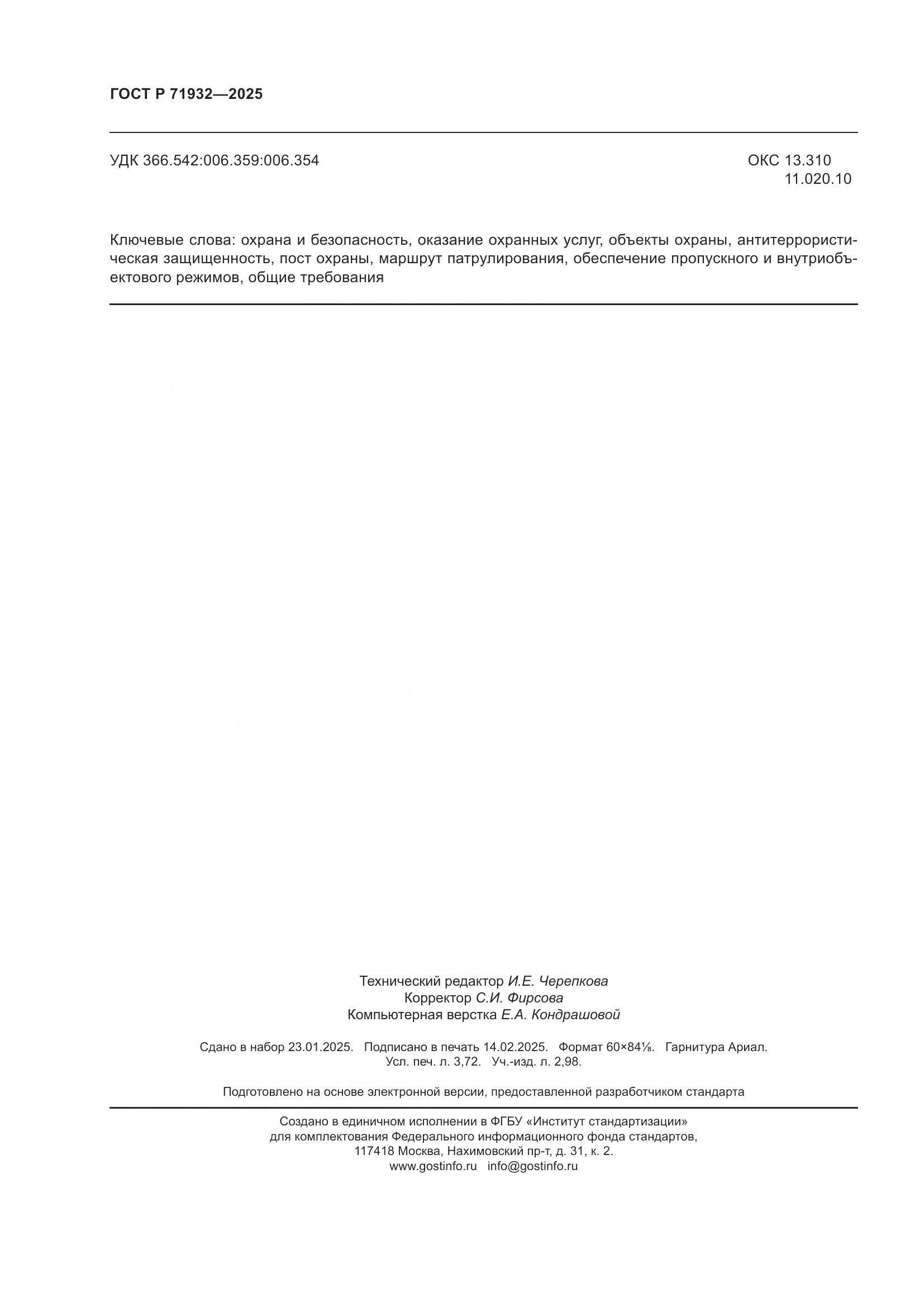 ГОСТ Р 71932-2025, страница 33