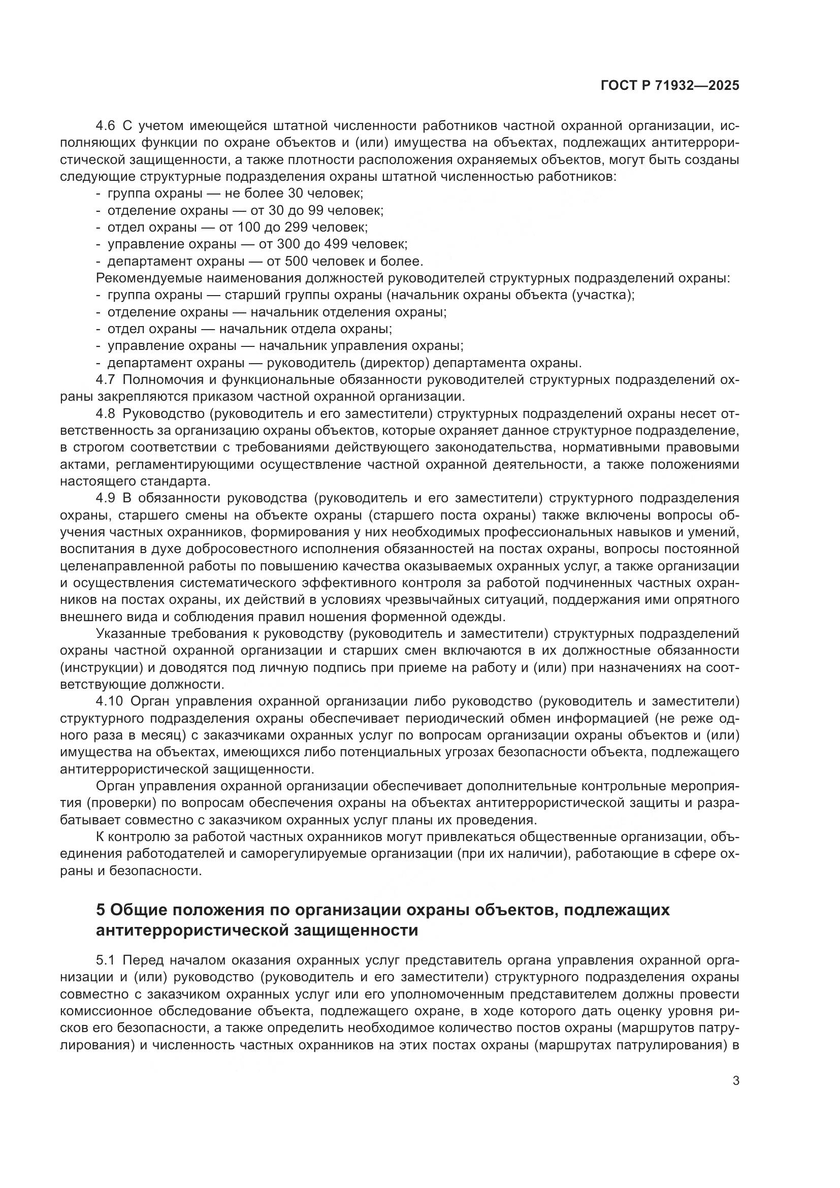 ГОСТ Р 71932-2025, страница 8