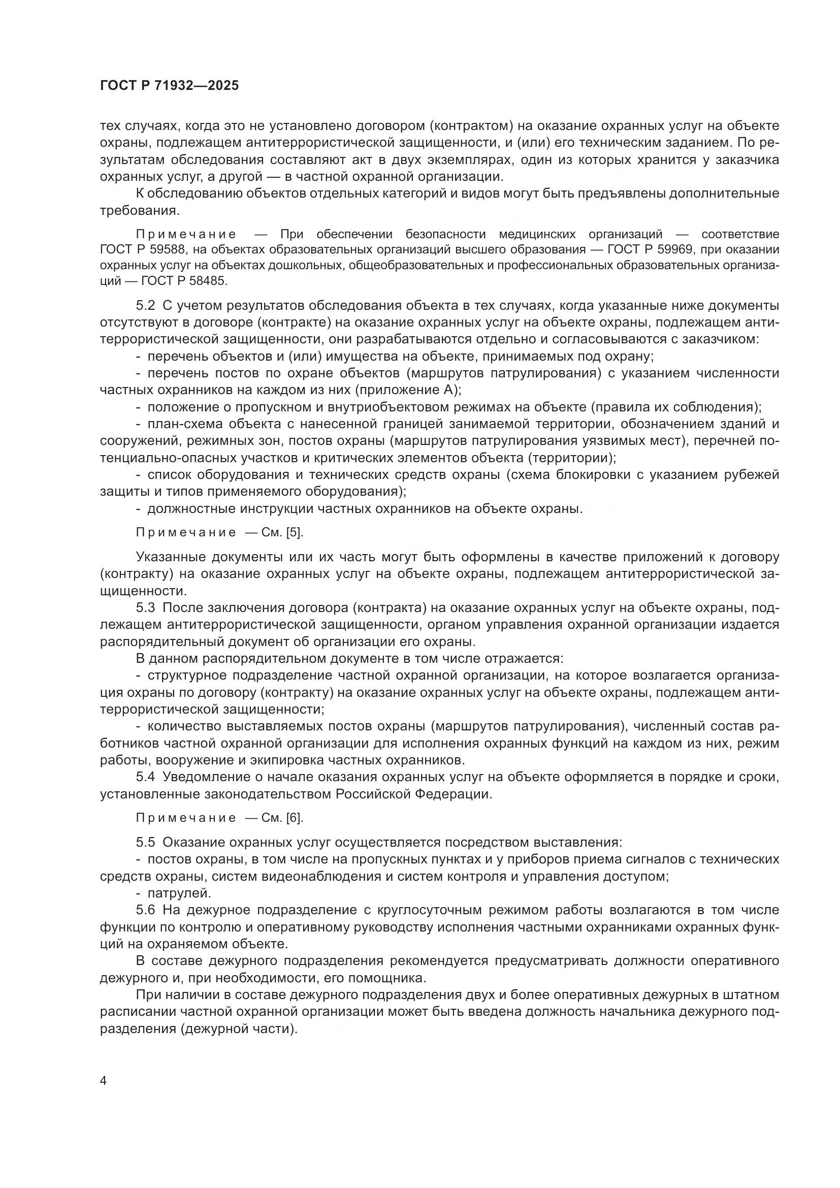 ГОСТ Р 71932-2025, страница 9