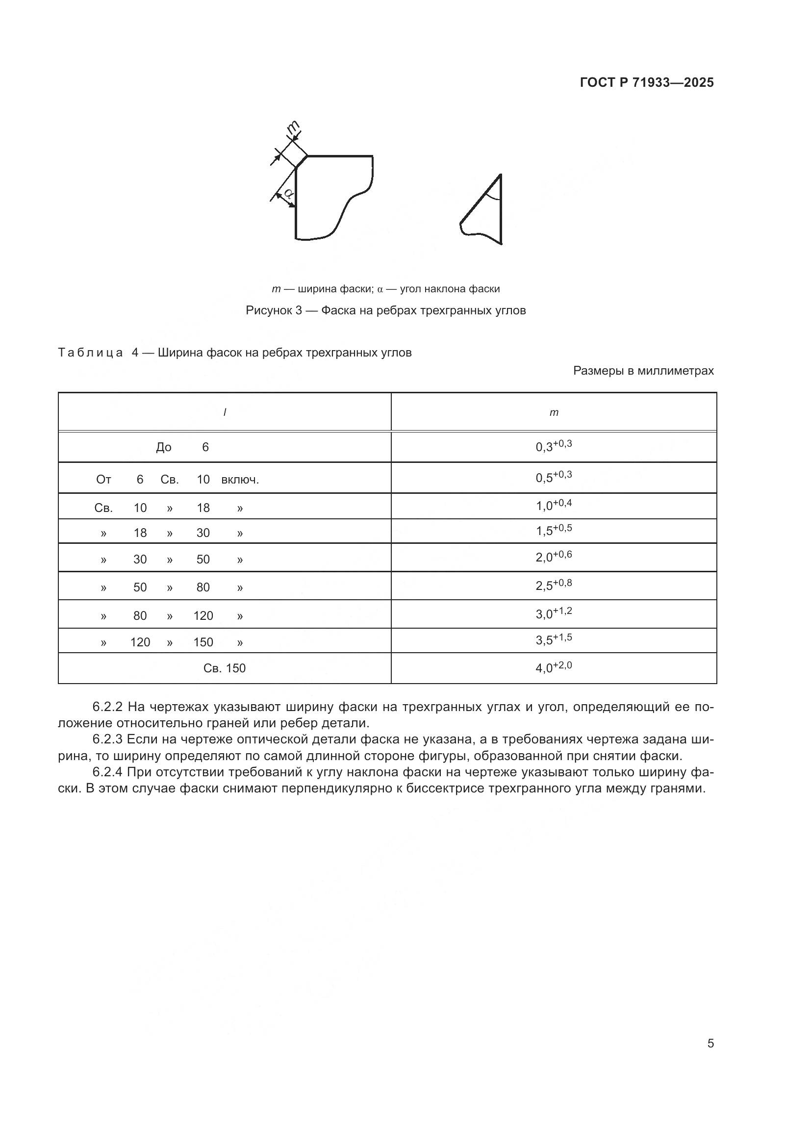 ГОСТ Р 71933-2025, страница 7