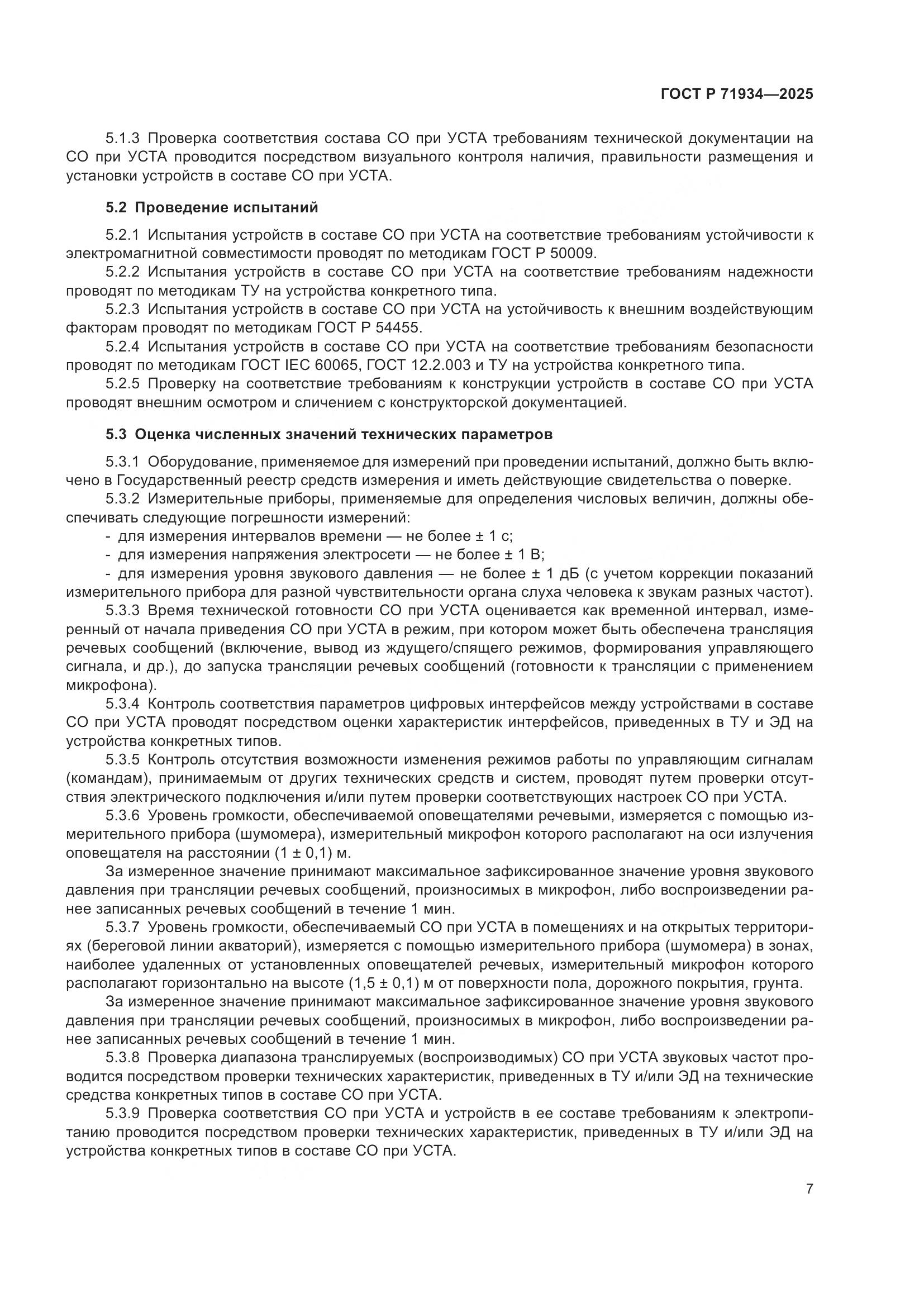 ГОСТ Р 71934-2025, страница 11