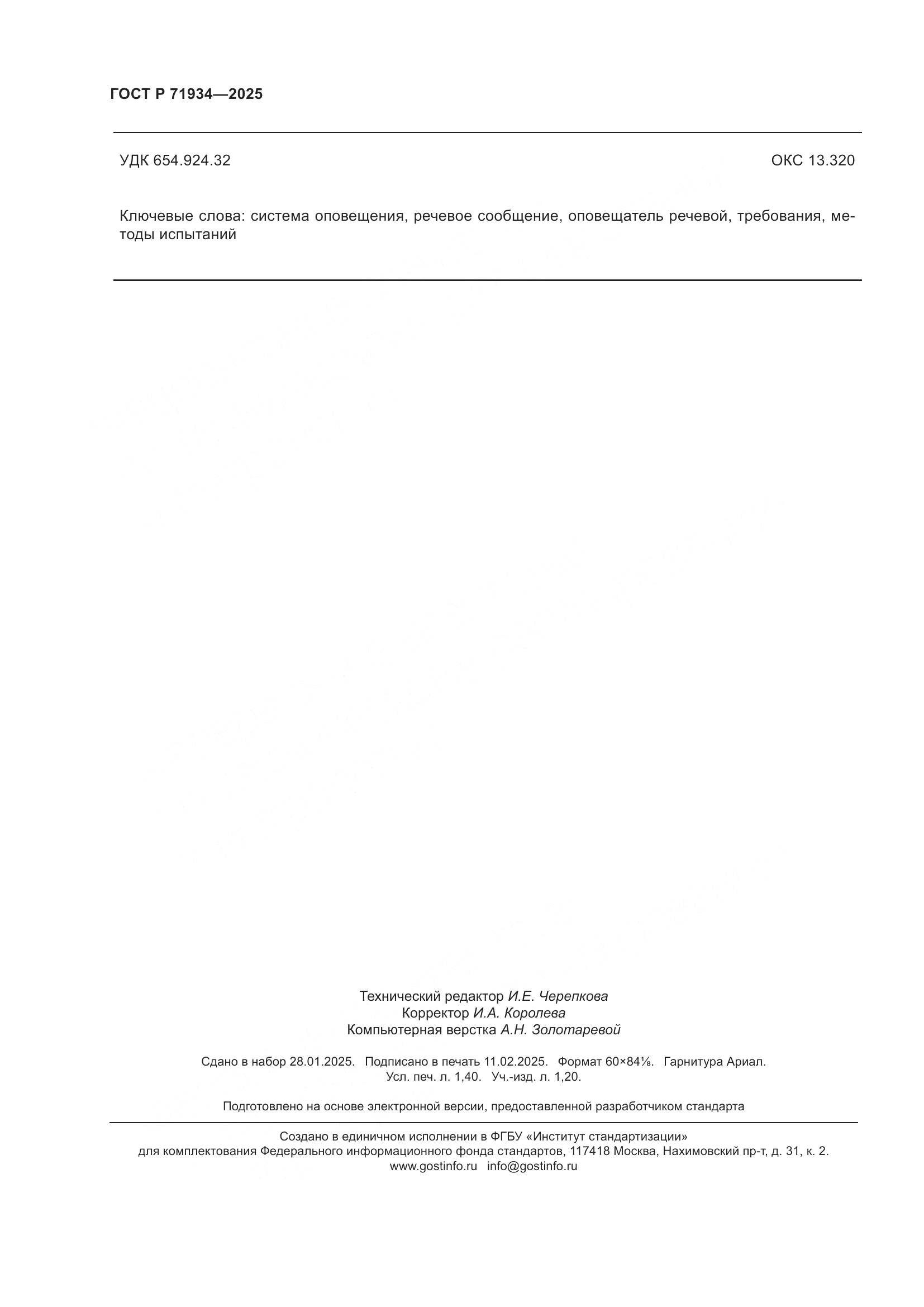 ГОСТ Р 71934-2025, страница 12