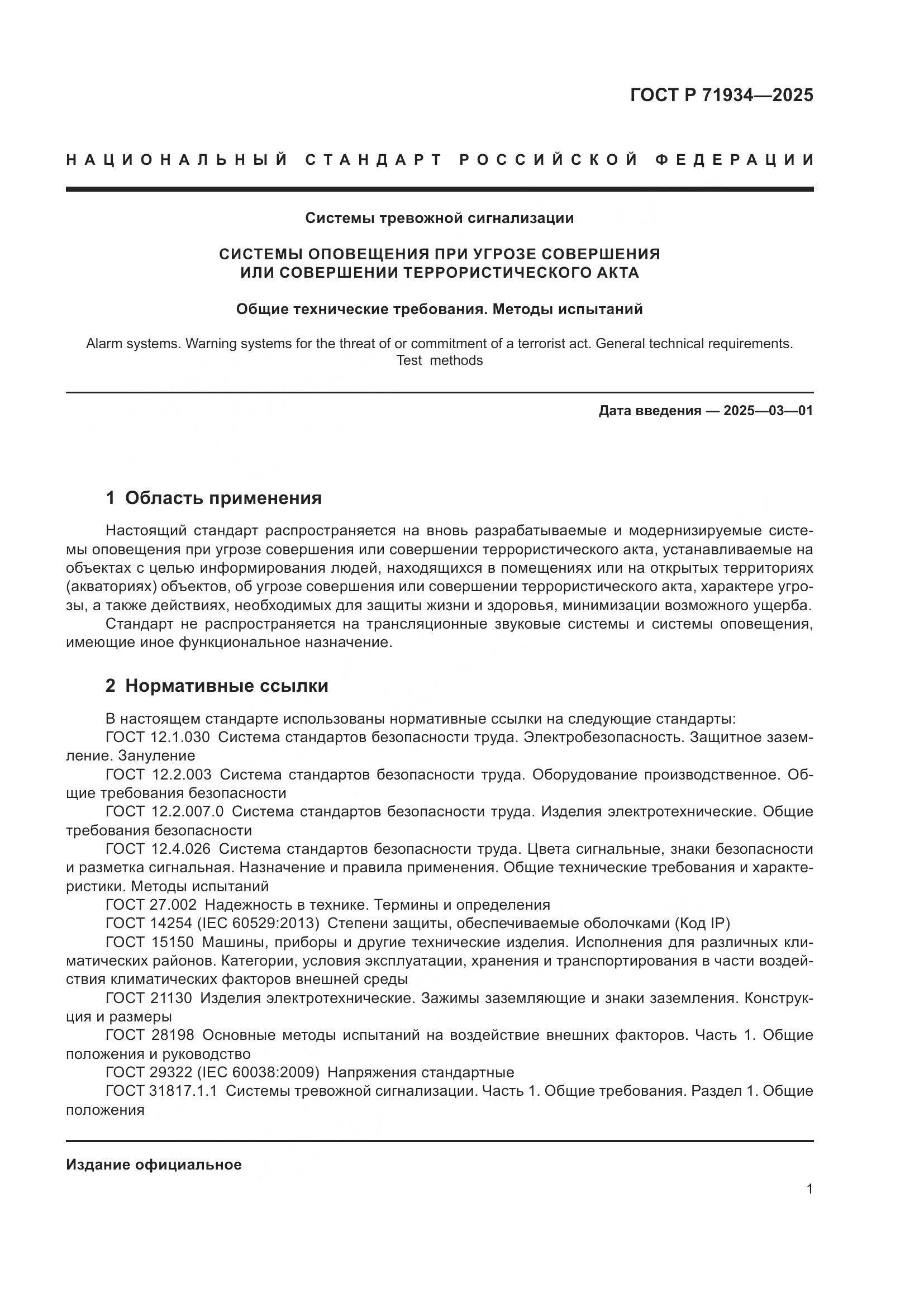 ГОСТ Р 71934-2025, страница 5