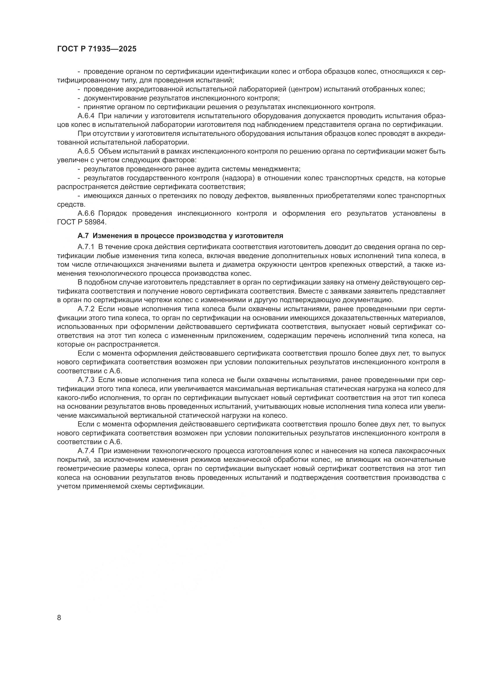 ГОСТ Р 71935-2025, страница 12