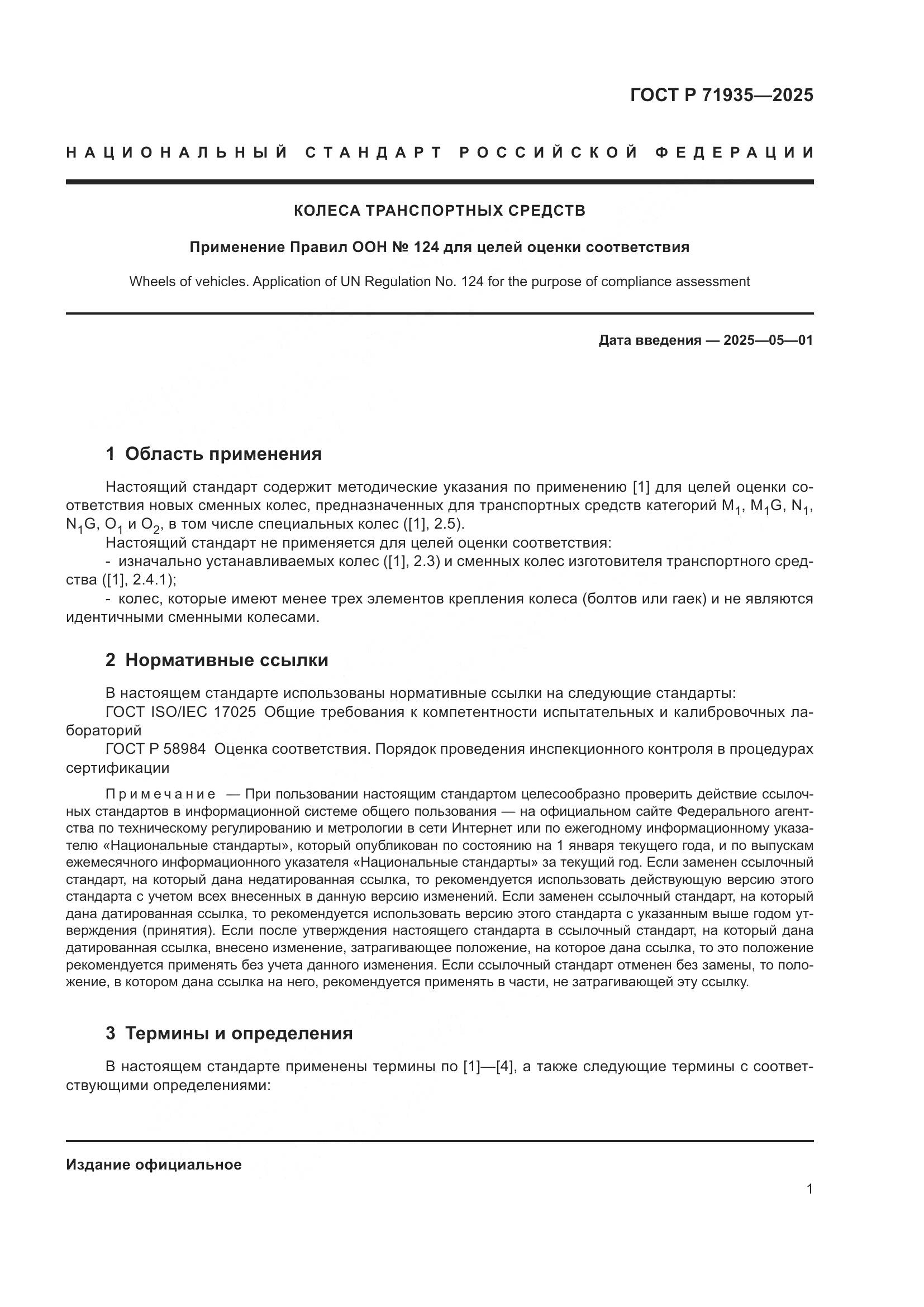 ГОСТ Р 71935-2025, страница 5