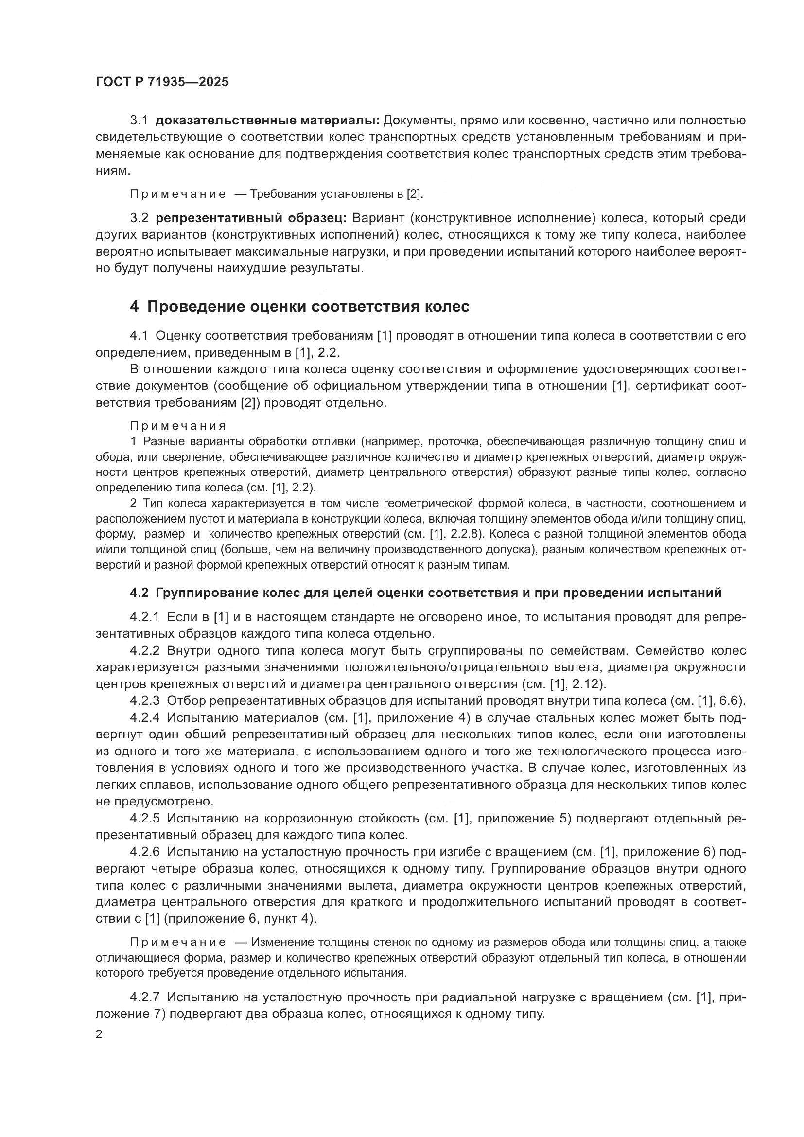 ГОСТ Р 71935-2025, страница 6