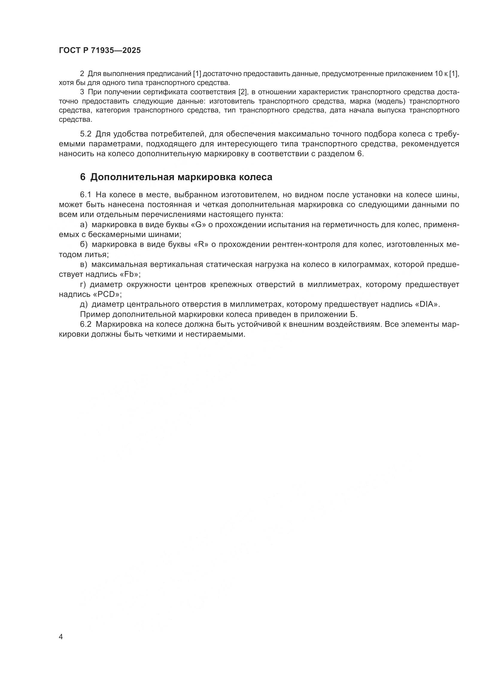 ГОСТ Р 71935-2025, страница 8