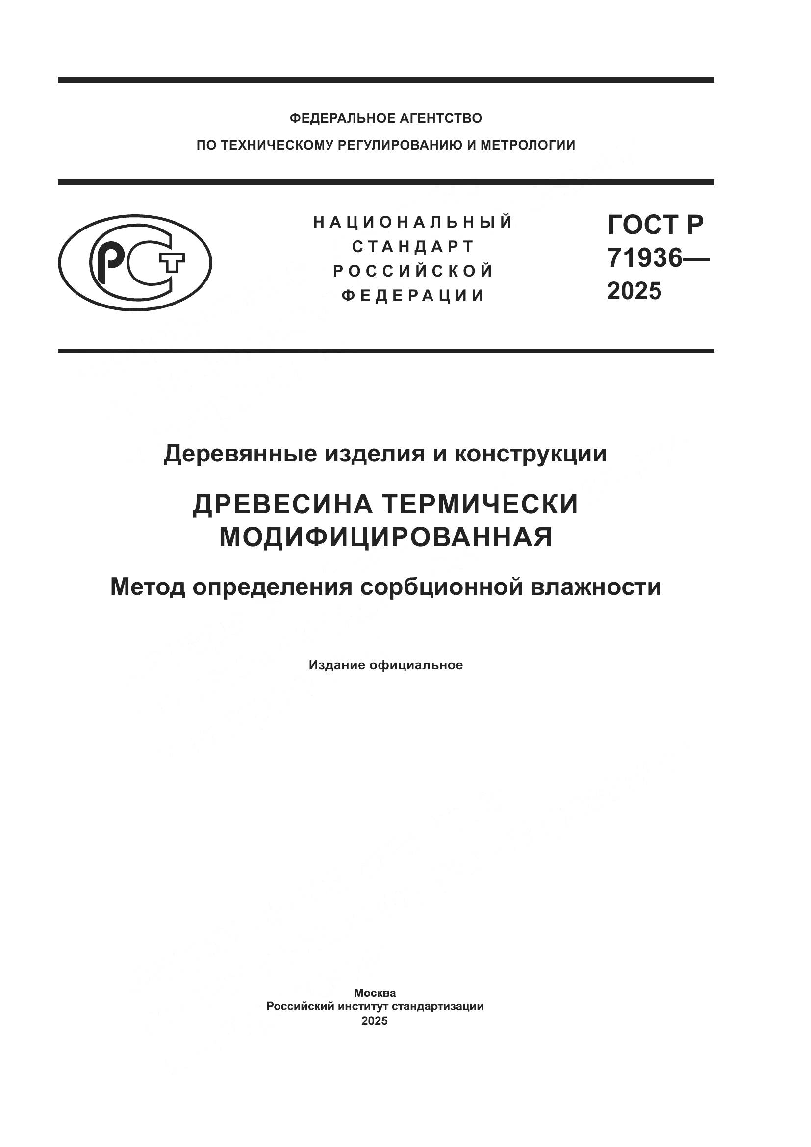 ГОСТ Р 71936-2025, страница 1