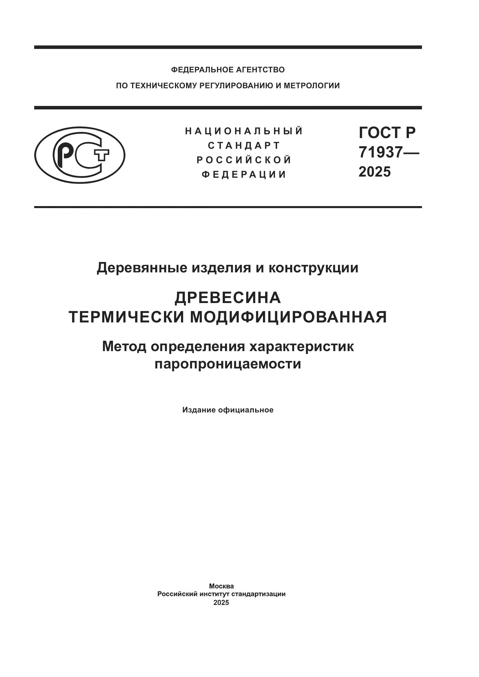 ГОСТ Р 71937-2025, страница 1