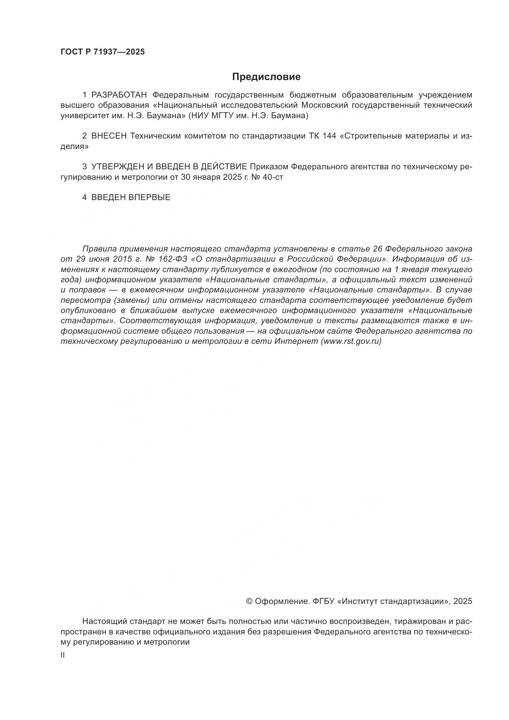 ГОСТ Р 71937-2025, страница 2