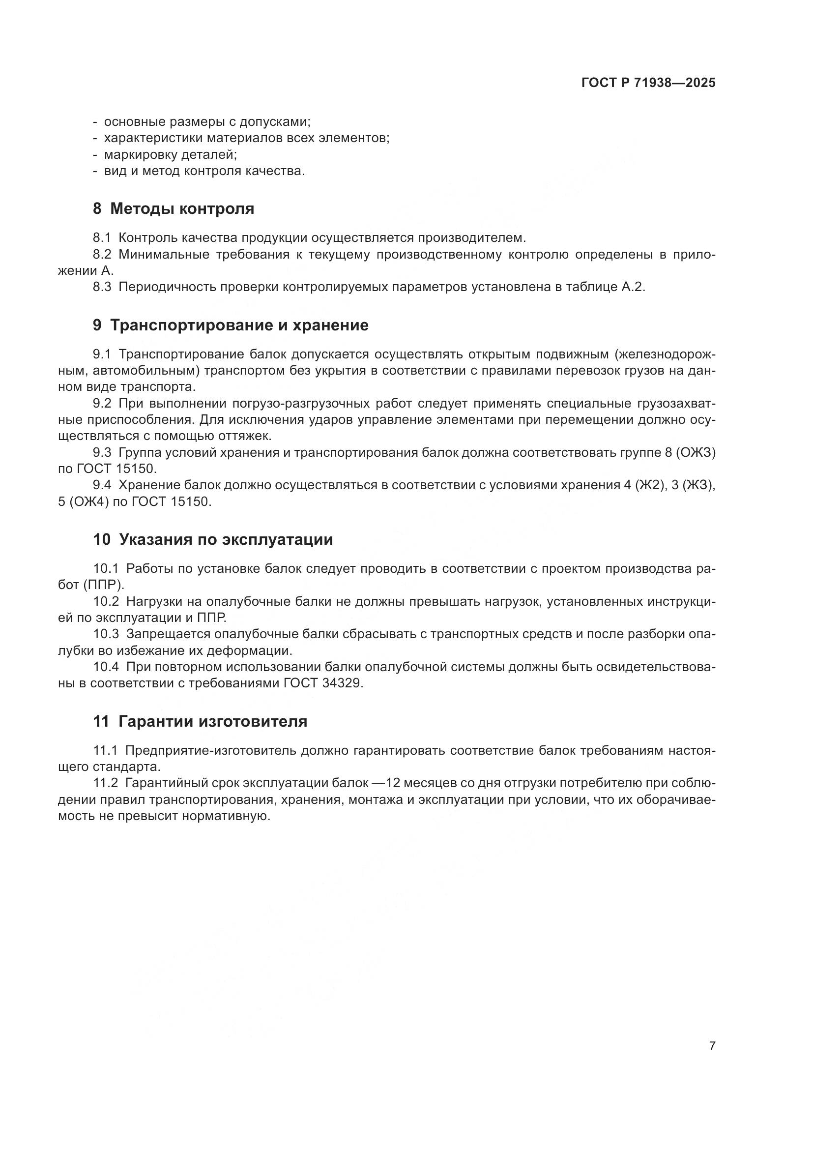 ГОСТ Р 71938-2025, страница 11