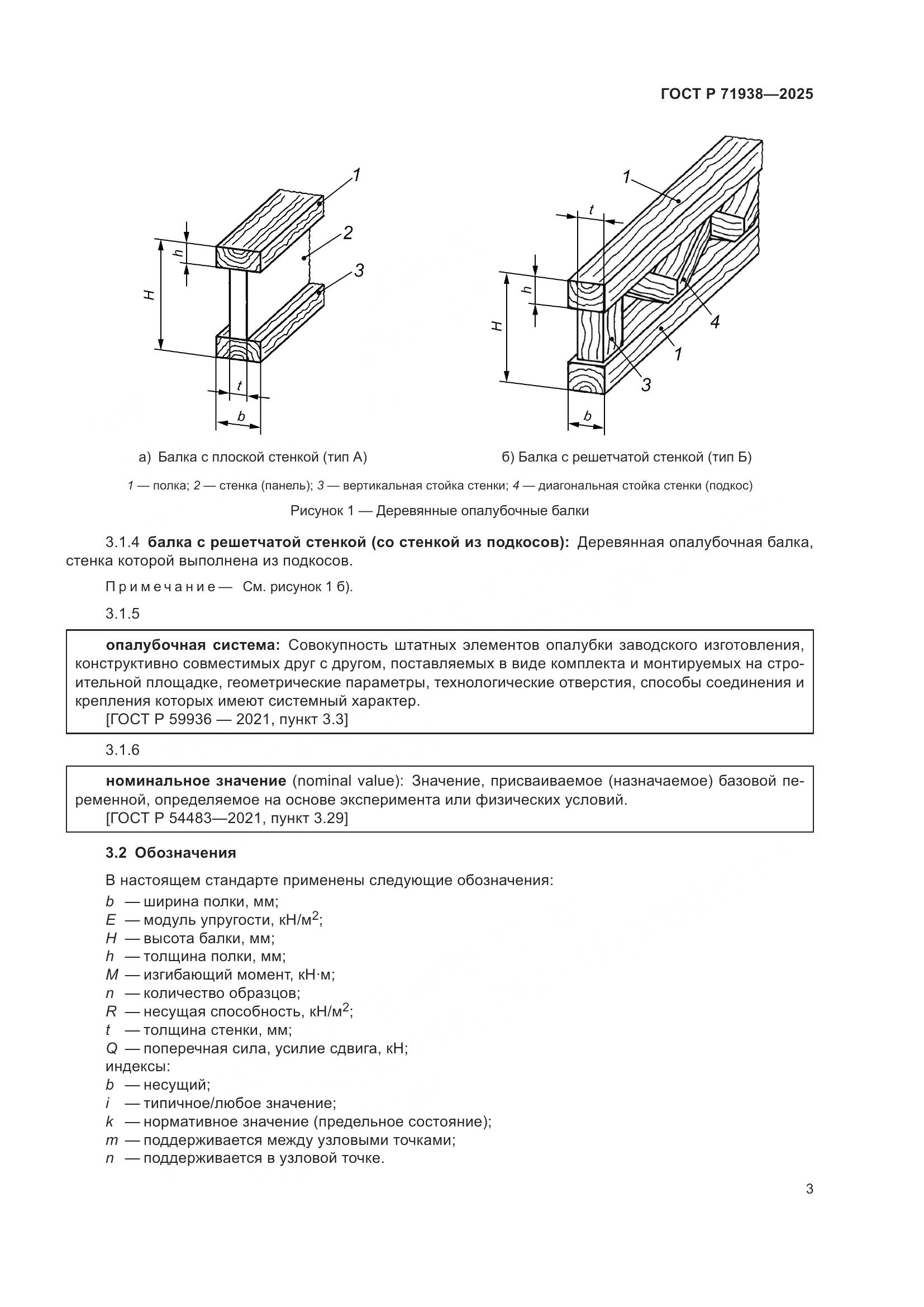 ГОСТ Р 71938-2025, страница 7
