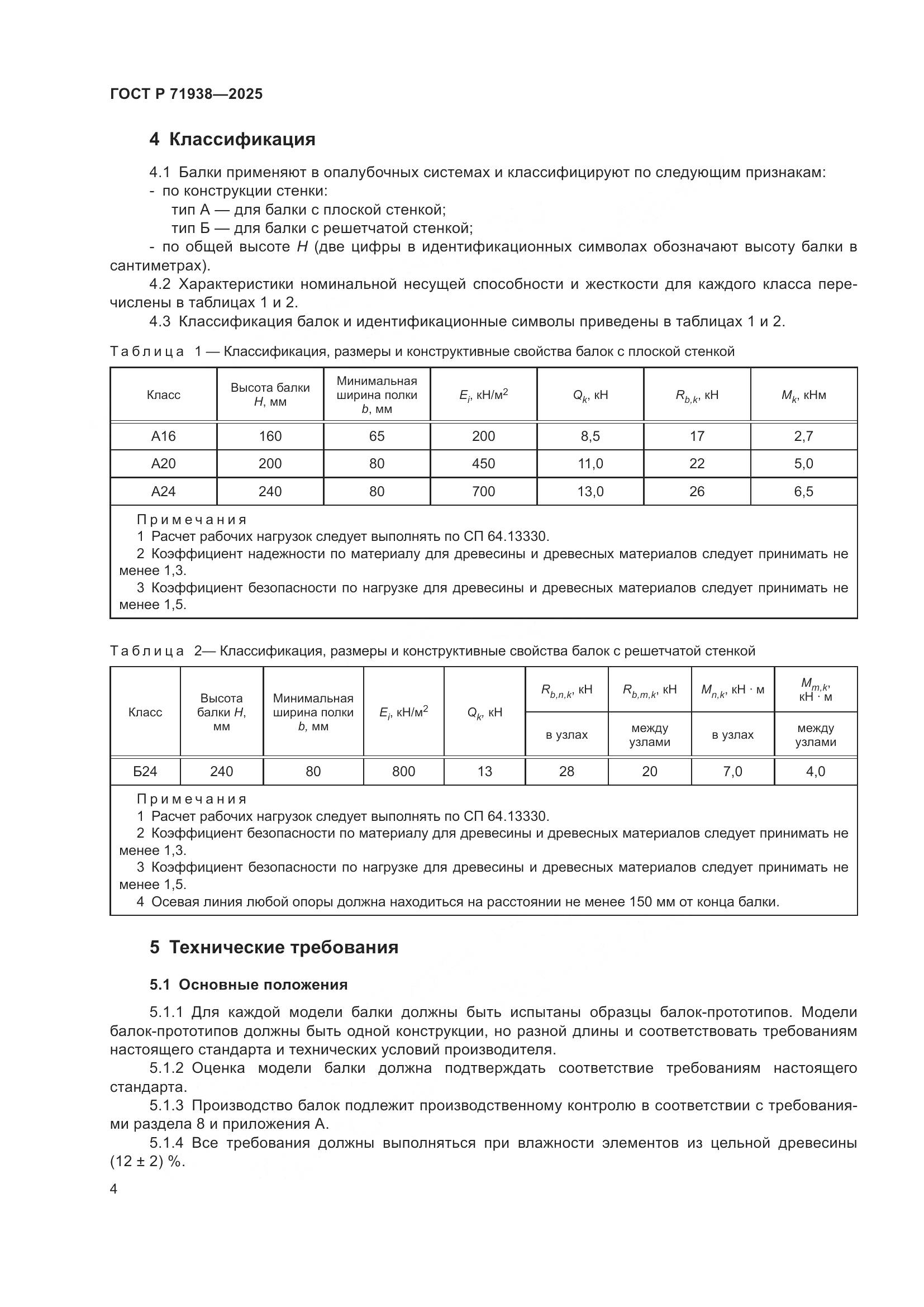 ГОСТ Р 71938-2025, страница 8