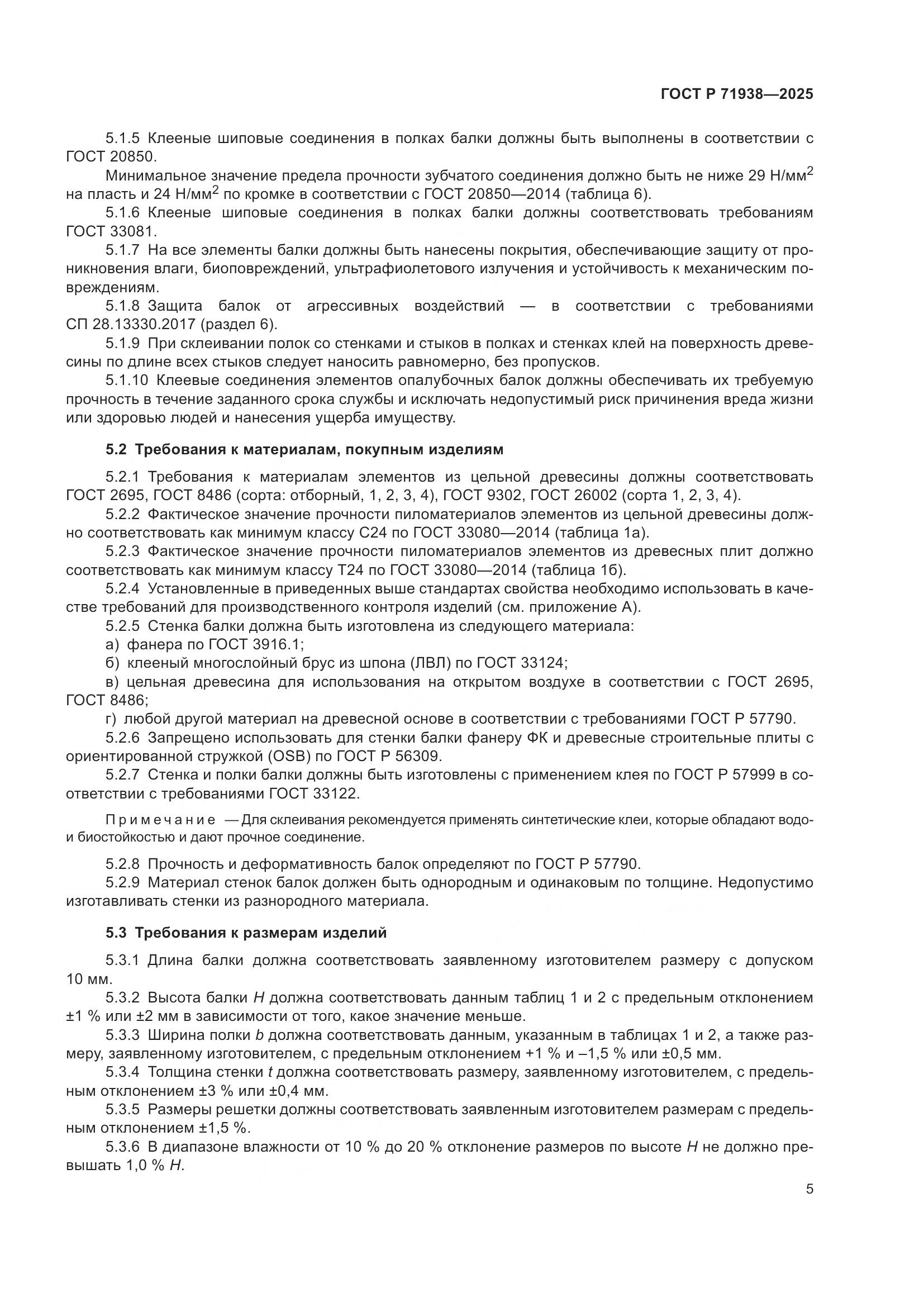 ГОСТ Р 71938-2025, страница 9