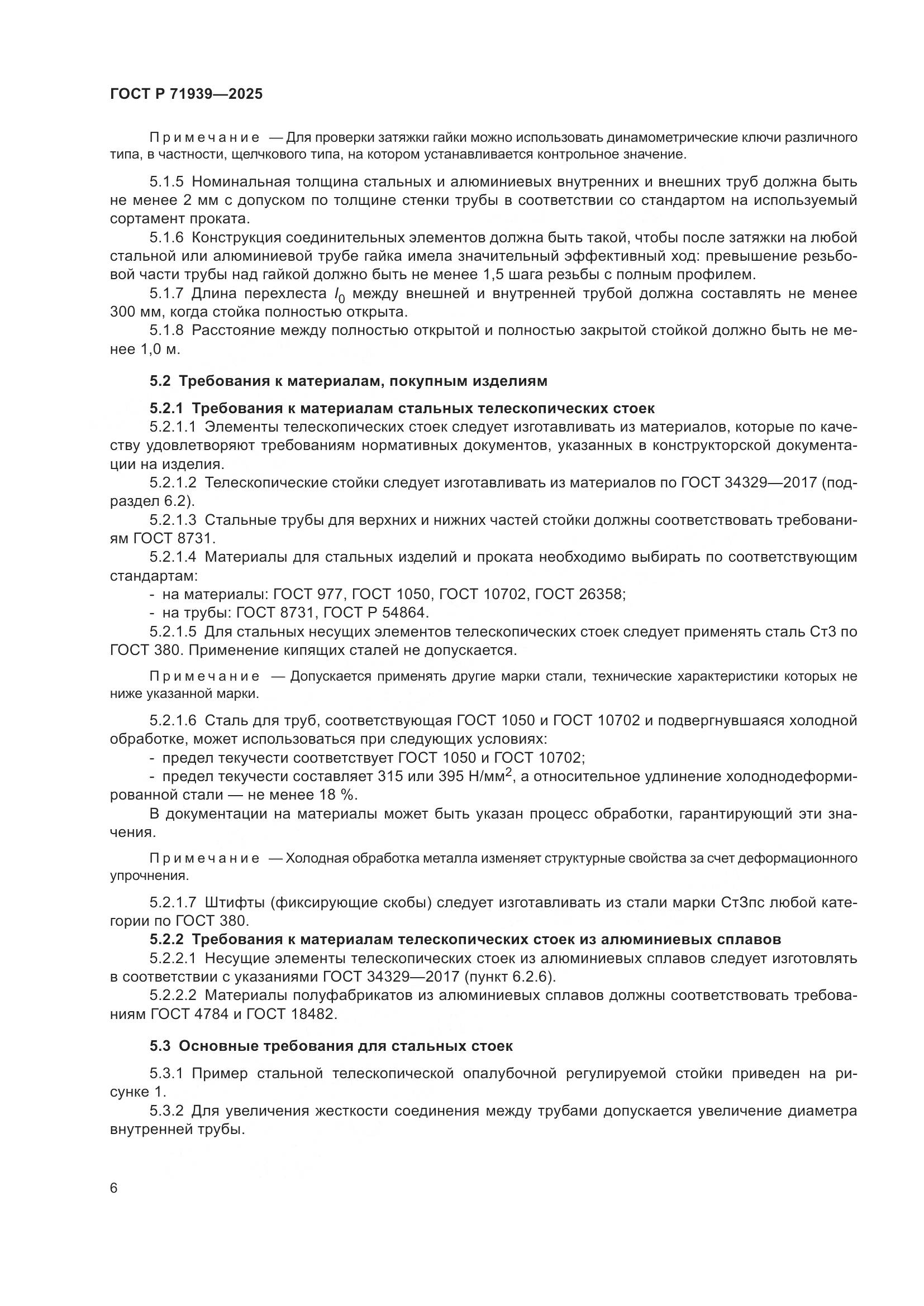 ГОСТ Р 71939-2025, страница 10