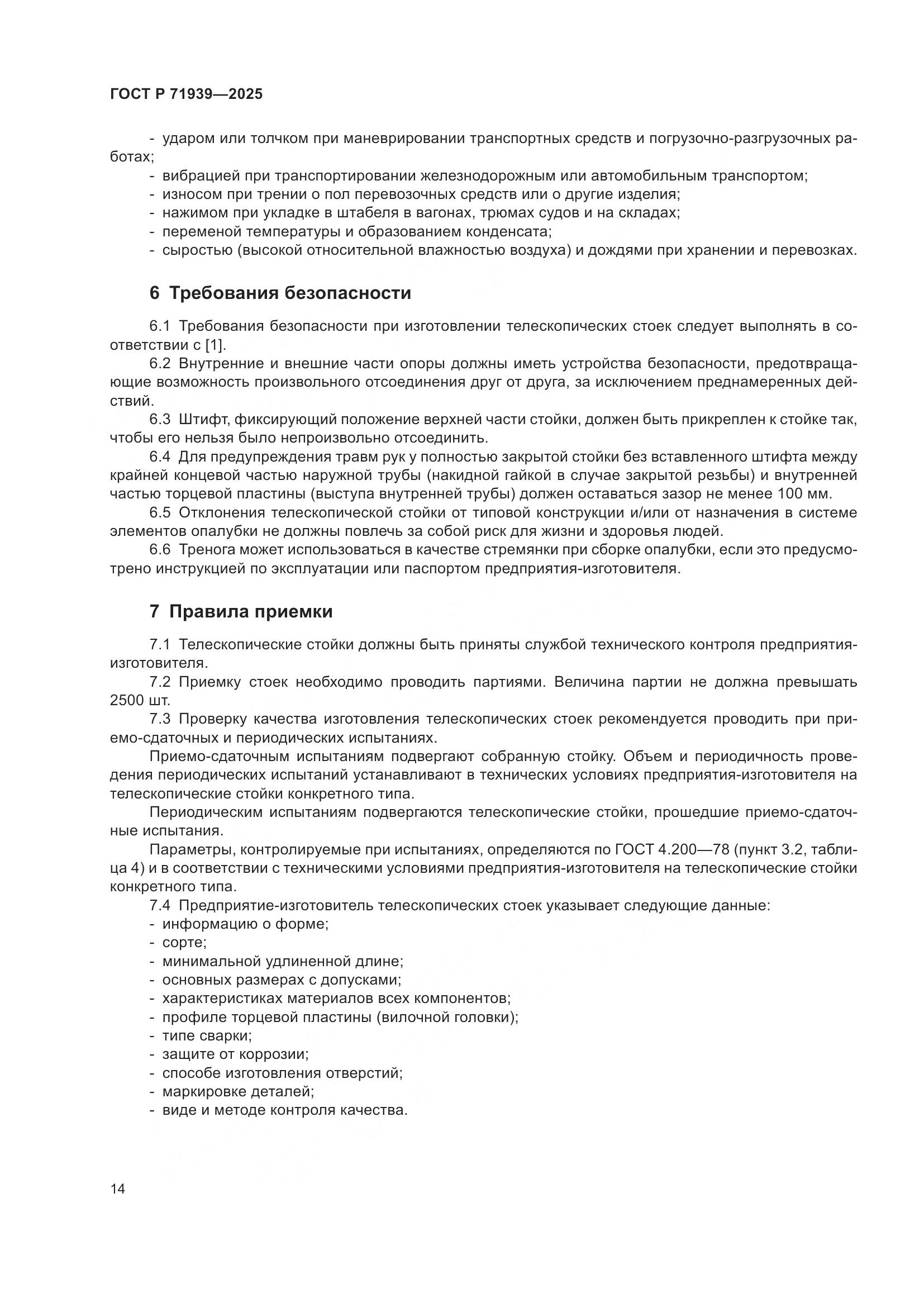 ГОСТ Р 71939-2025, страница 18