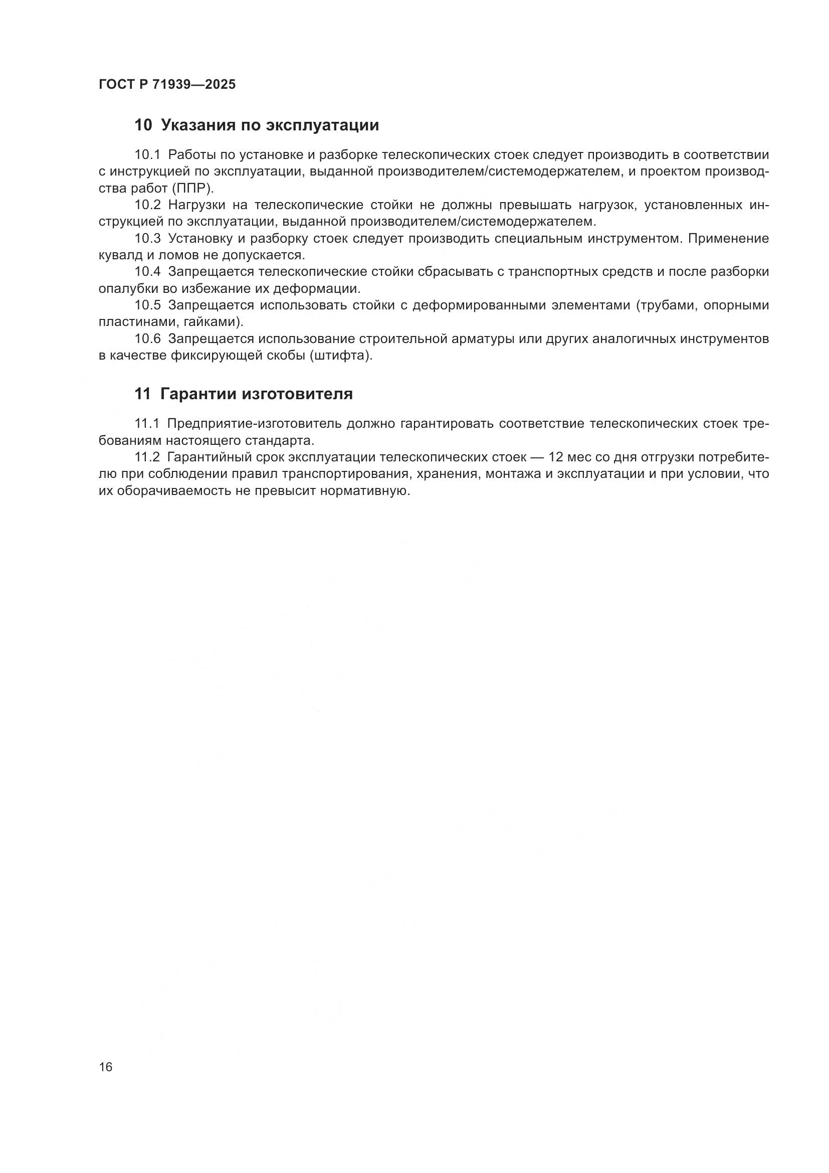 ГОСТ Р 71939-2025, страница 20