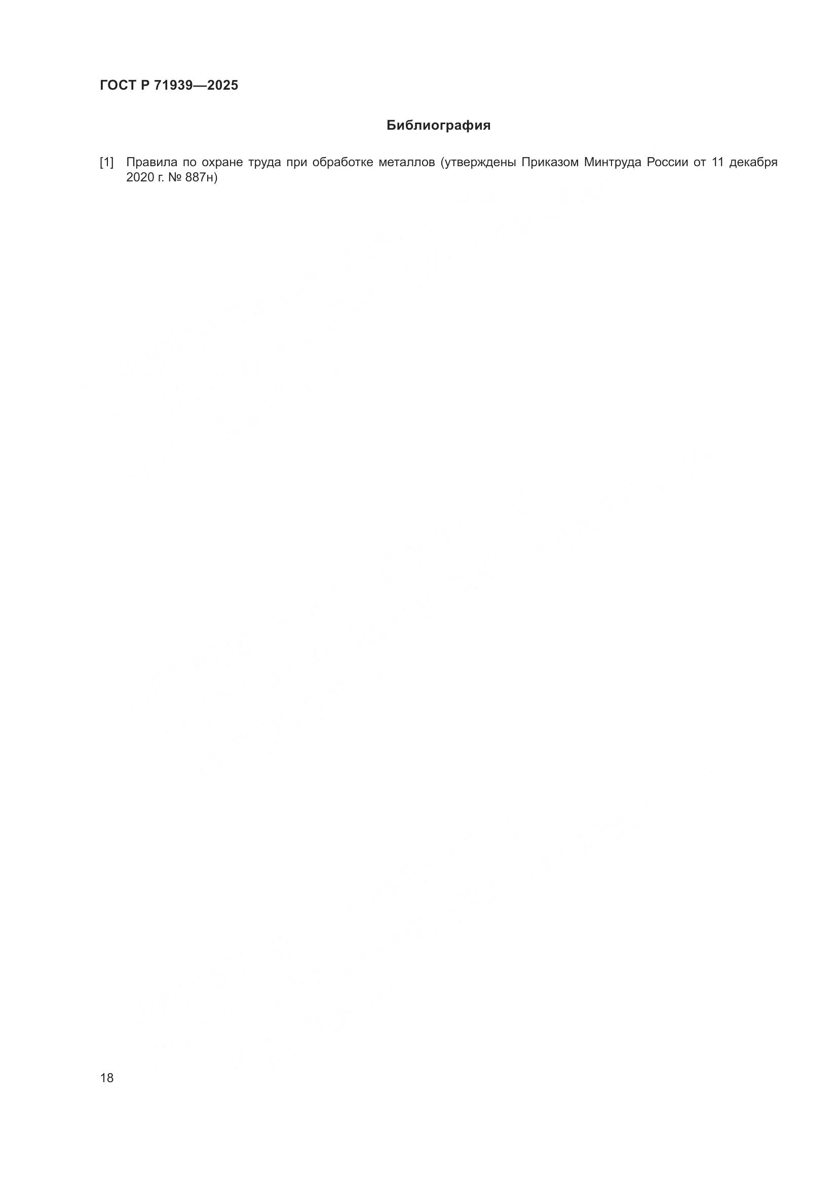 ГОСТ Р 71939-2025, страница 22