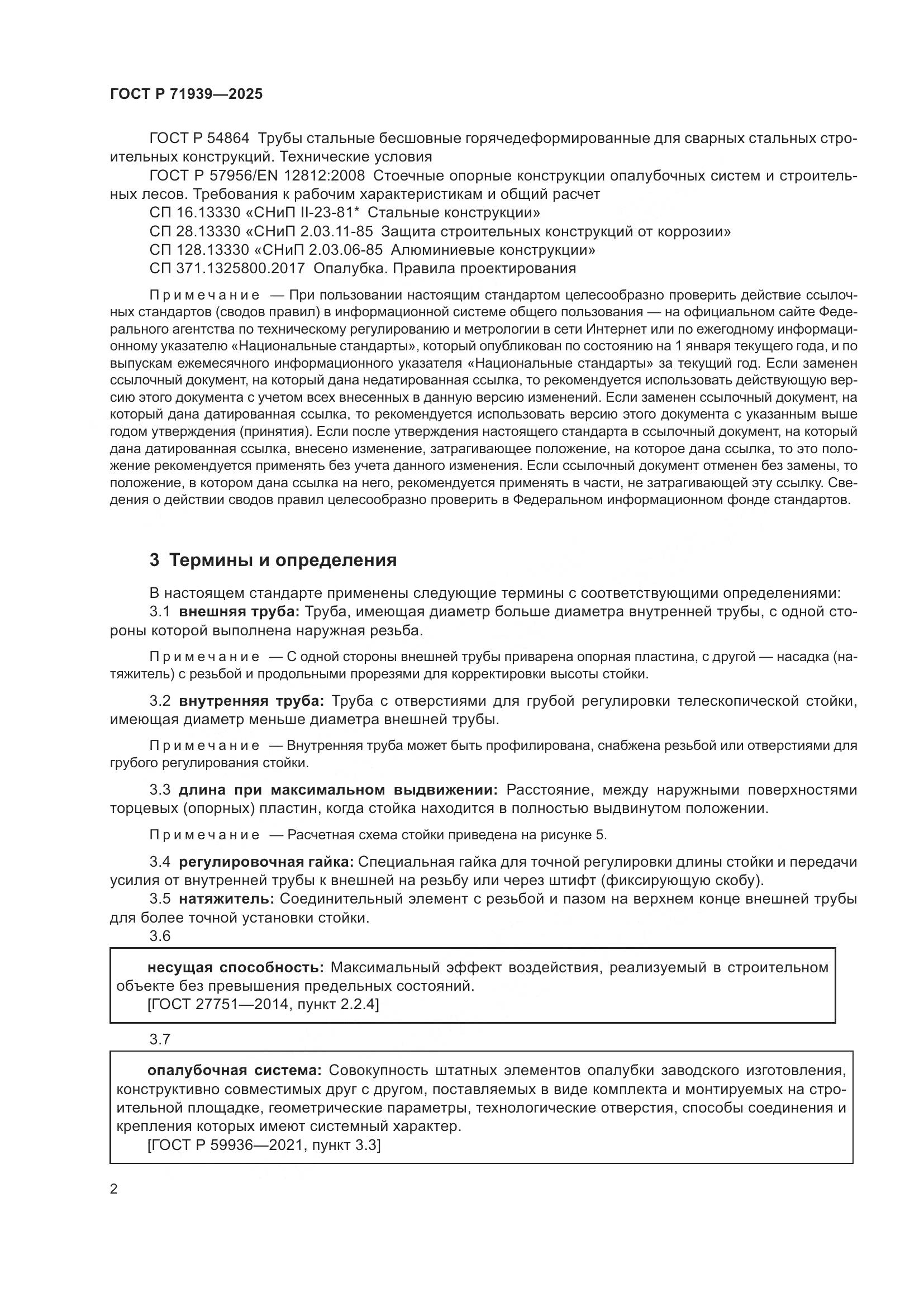 ГОСТ Р 71939-2025, страница 6
