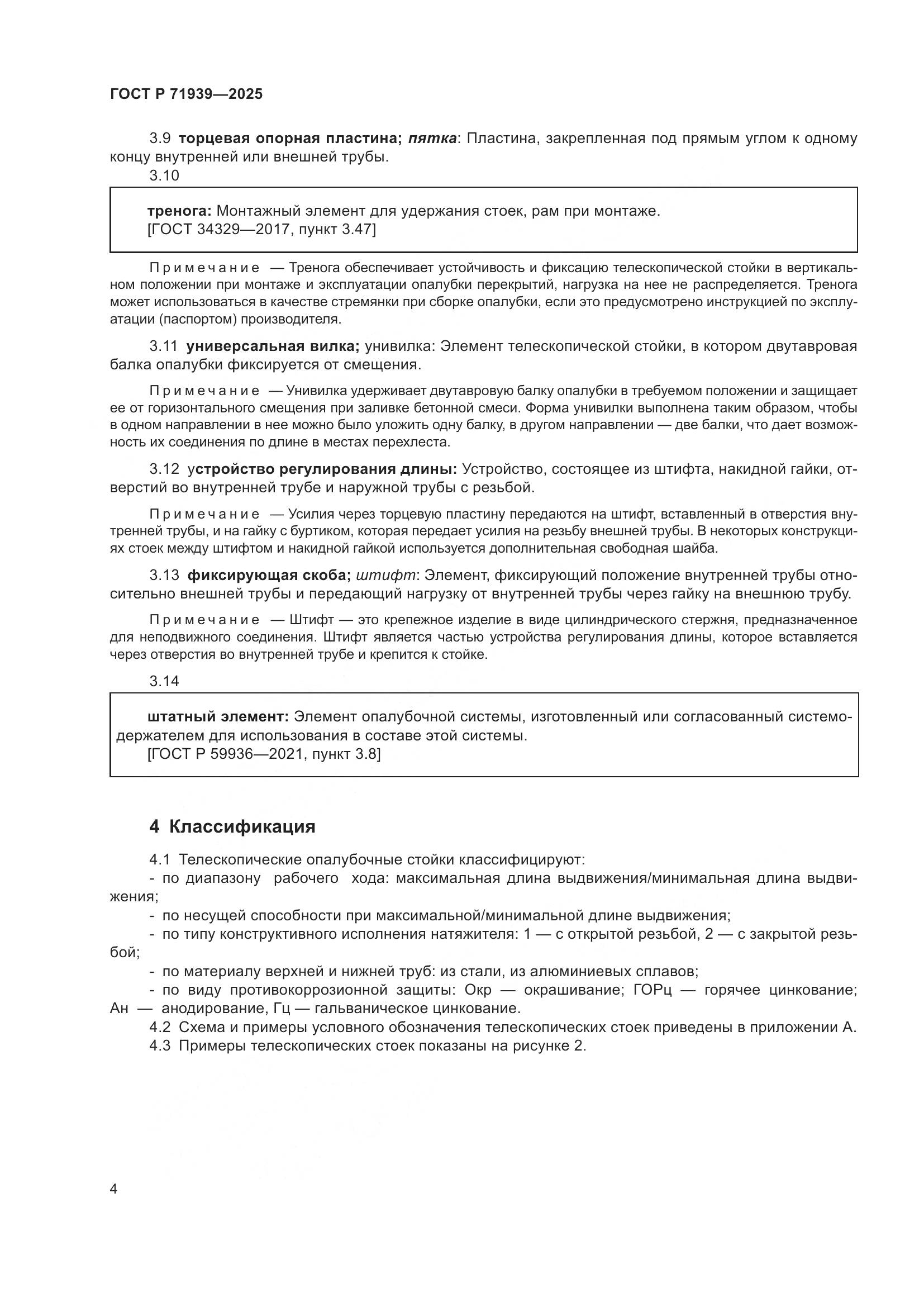 ГОСТ Р 71939-2025, страница 8