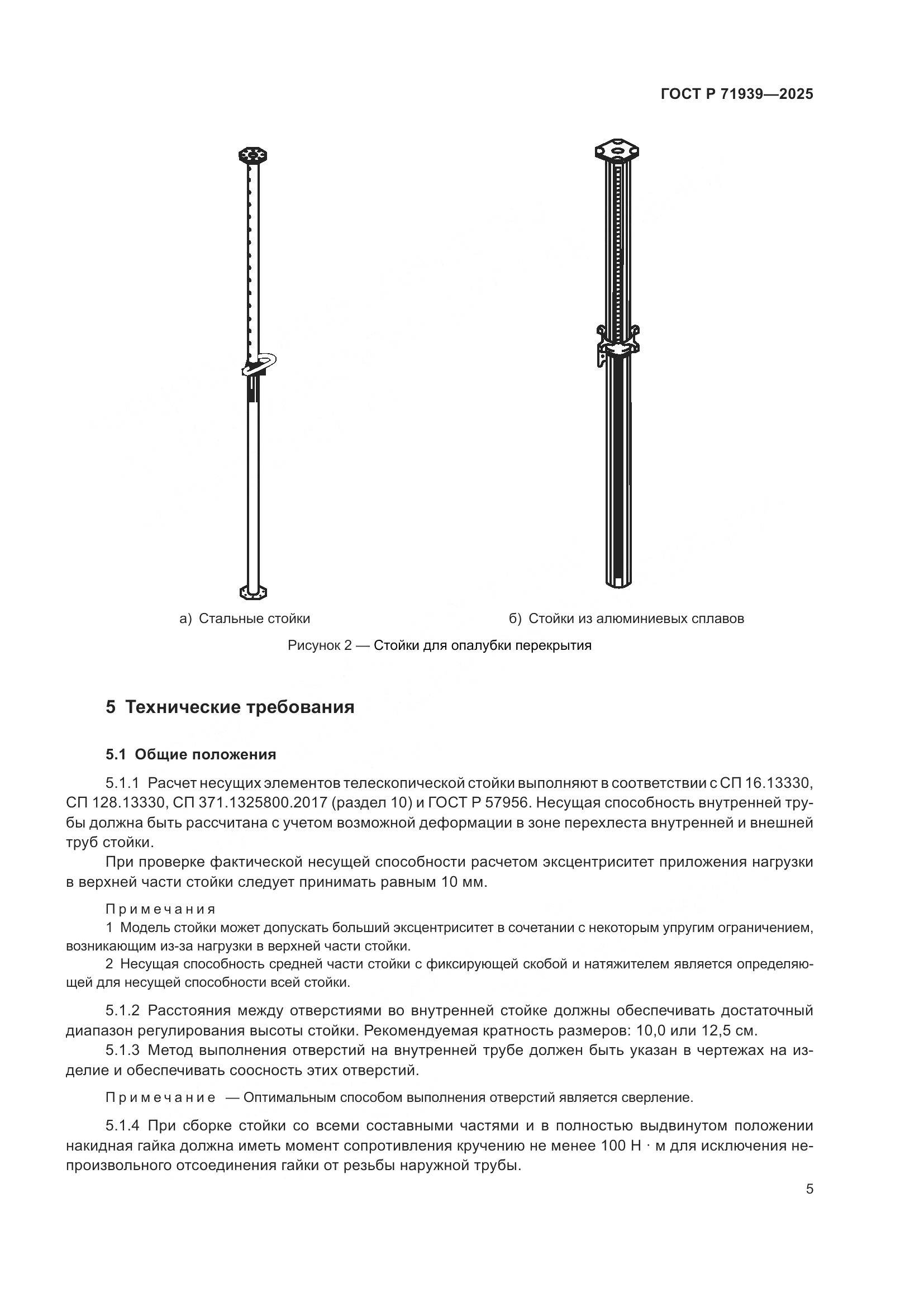 ГОСТ Р 71939-2025, страница 9