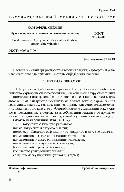 ГОСТ 7194-81, страница 1