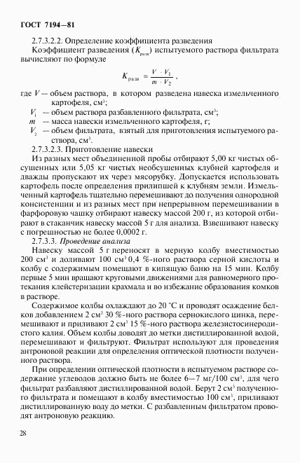 ГОСТ 7194-81, страница 11