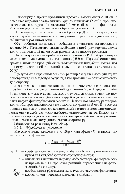 ГОСТ 7194-81, страница 12