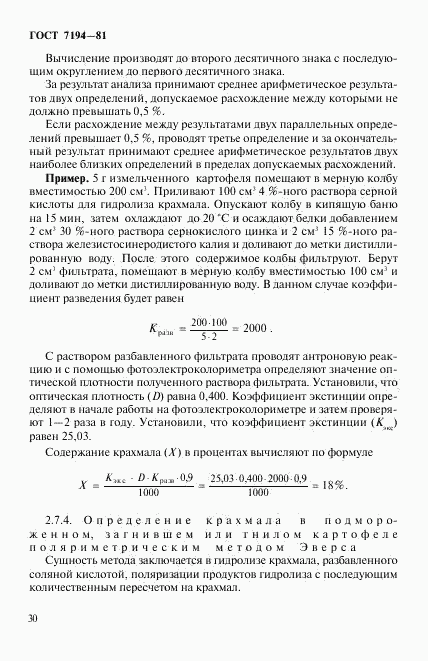 ГОСТ 7194-81, страница 13